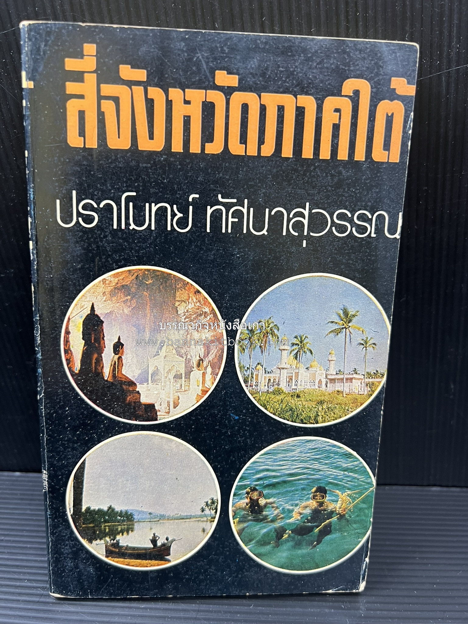 สี่จังหวัดชายแดนภาคใต้ โดย : ปราโมทย์ ทัศนาสุวรรณ.
