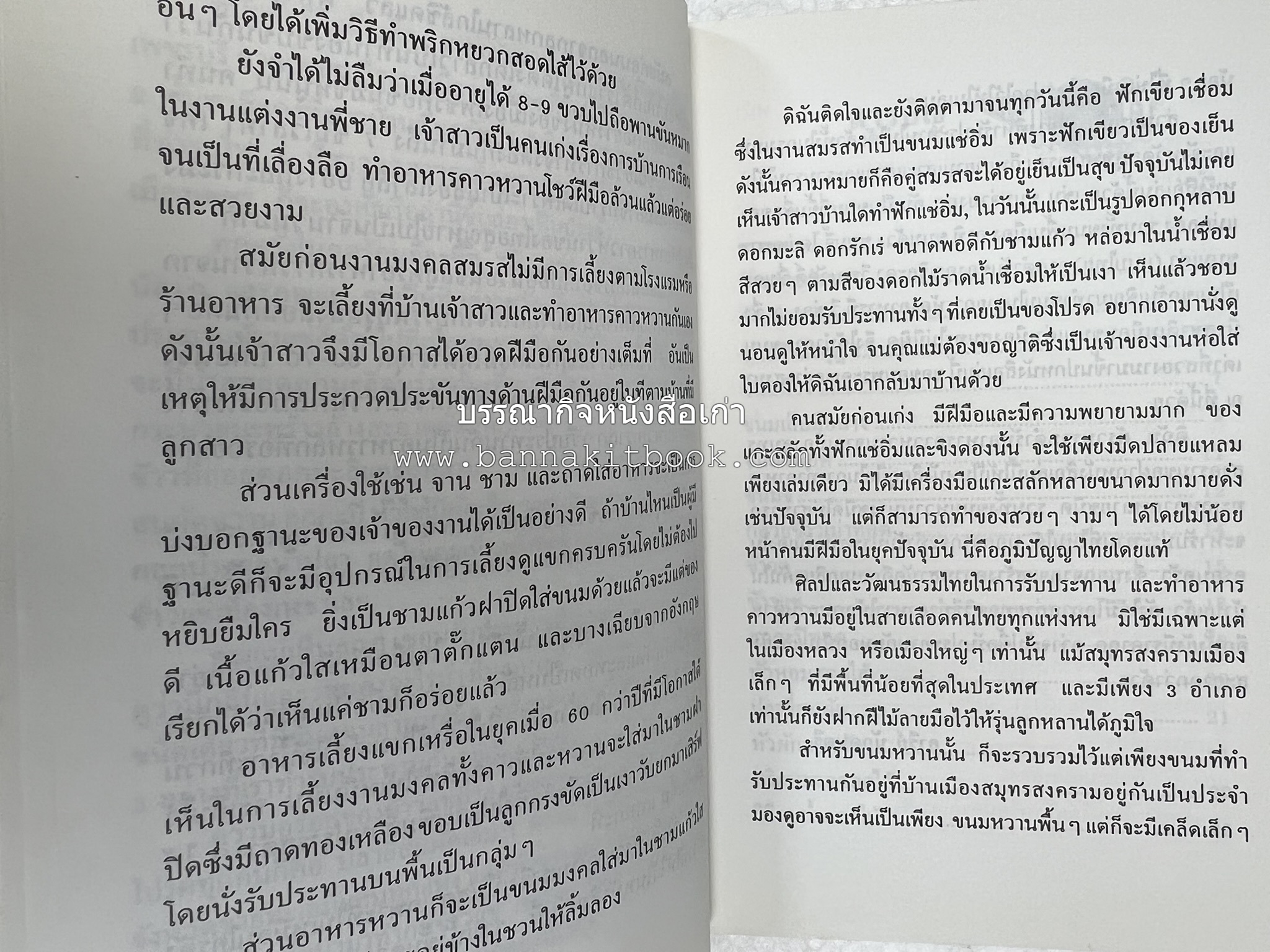 ตำรับอาหารเมืองสมุทรสงคราม (ตำรับคาวหวานหารับประทานยาก) โดย : อารีย์ นักดนตรี.