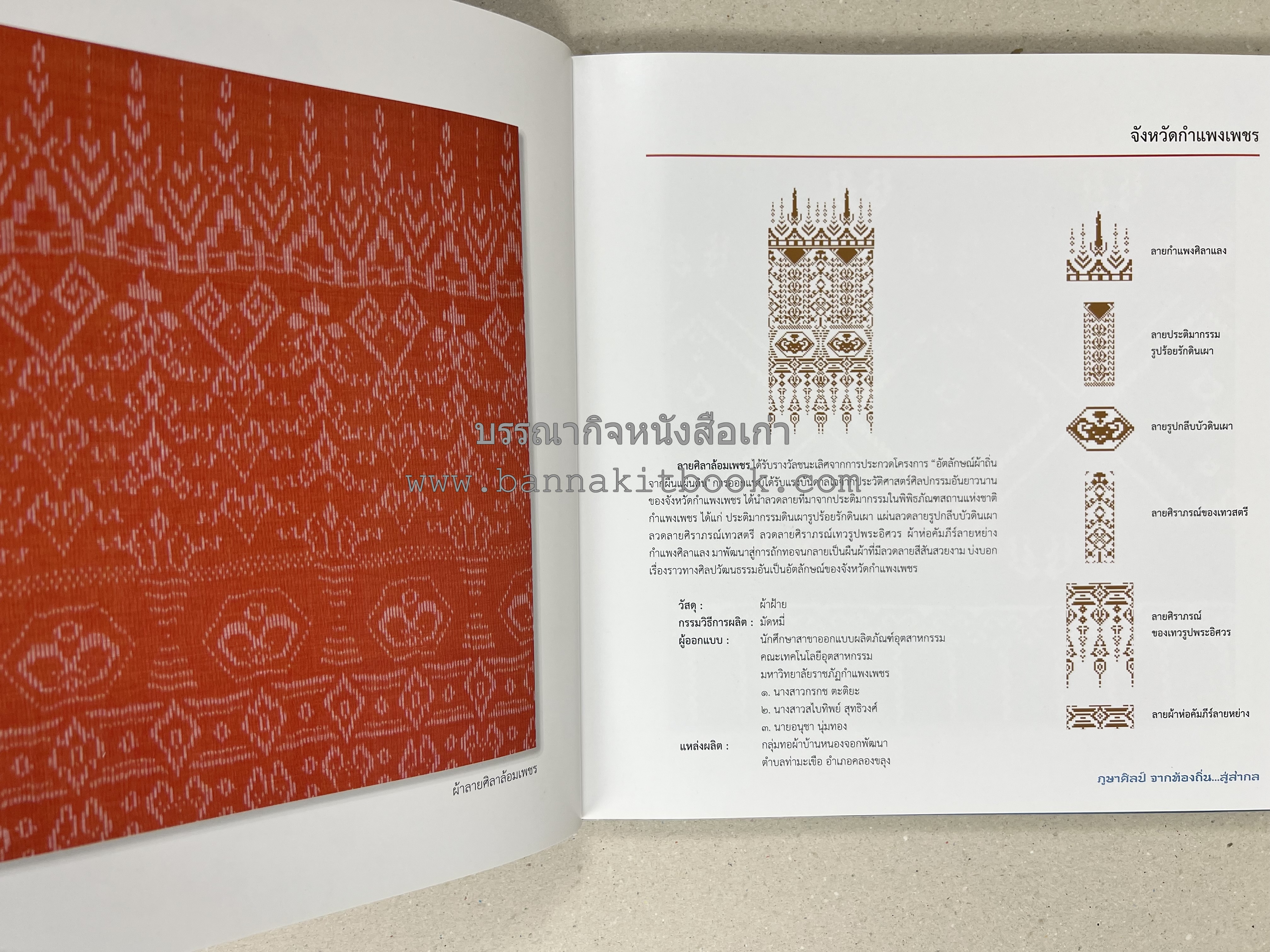 ภูษาศิลป์ จากท้องถิ่น.. สู่สากล (ผ้าโบราณ / ผ้าไทยลายอัตลักษณ์ 76 จังหวัด) โดย : กระทรวงวัฒนธรรม.