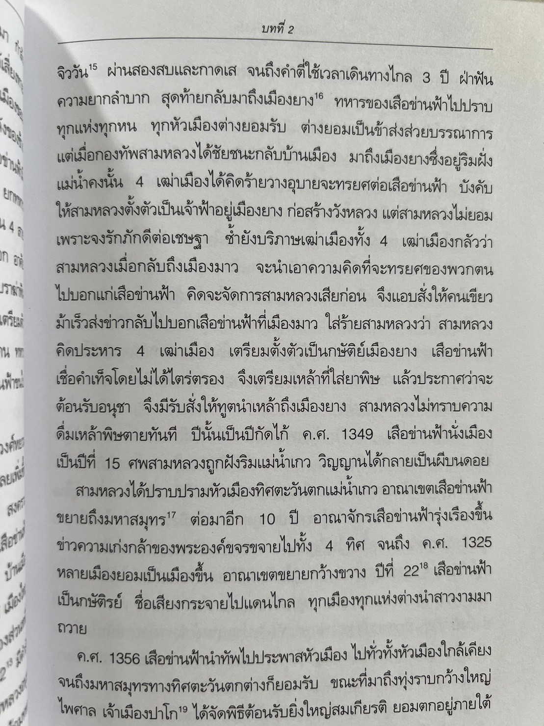 พงศาวดารเมืองไท เครือเมืองกูเมือง โดย : สมพงศ์ วิทยศักดิ์พันธ์ุ.
