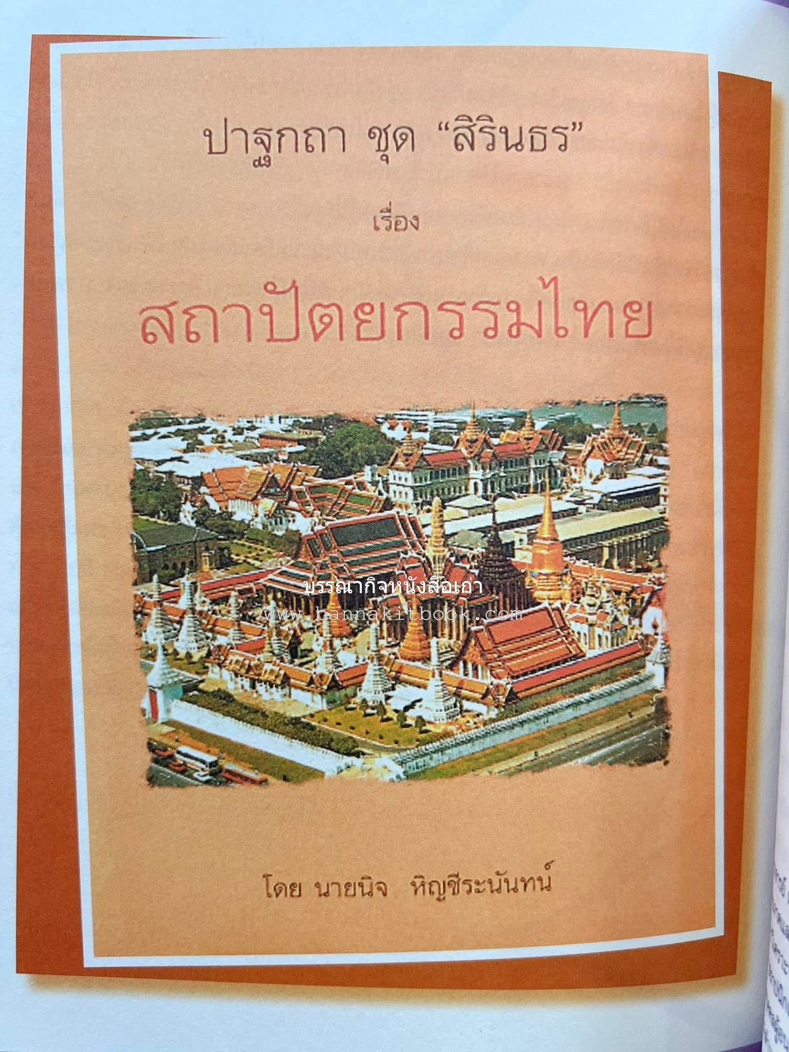 รวมปาฐกถาชุด “สิรินธร” 5 เล่มชุด (25 หัวข้อเรื่อง) โดย : จุฬาลงกรณ์มหาวิทยาลัย.