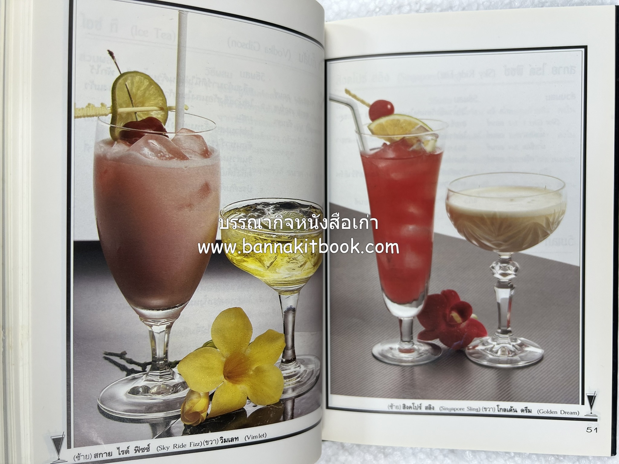 ค็อกเทล 1 และ ค็อกเทล 2 หนังสือชุดเครื่องดื่มผสม โดย : สมสุข ตั้งเจริญ (2 เล่มชุด).