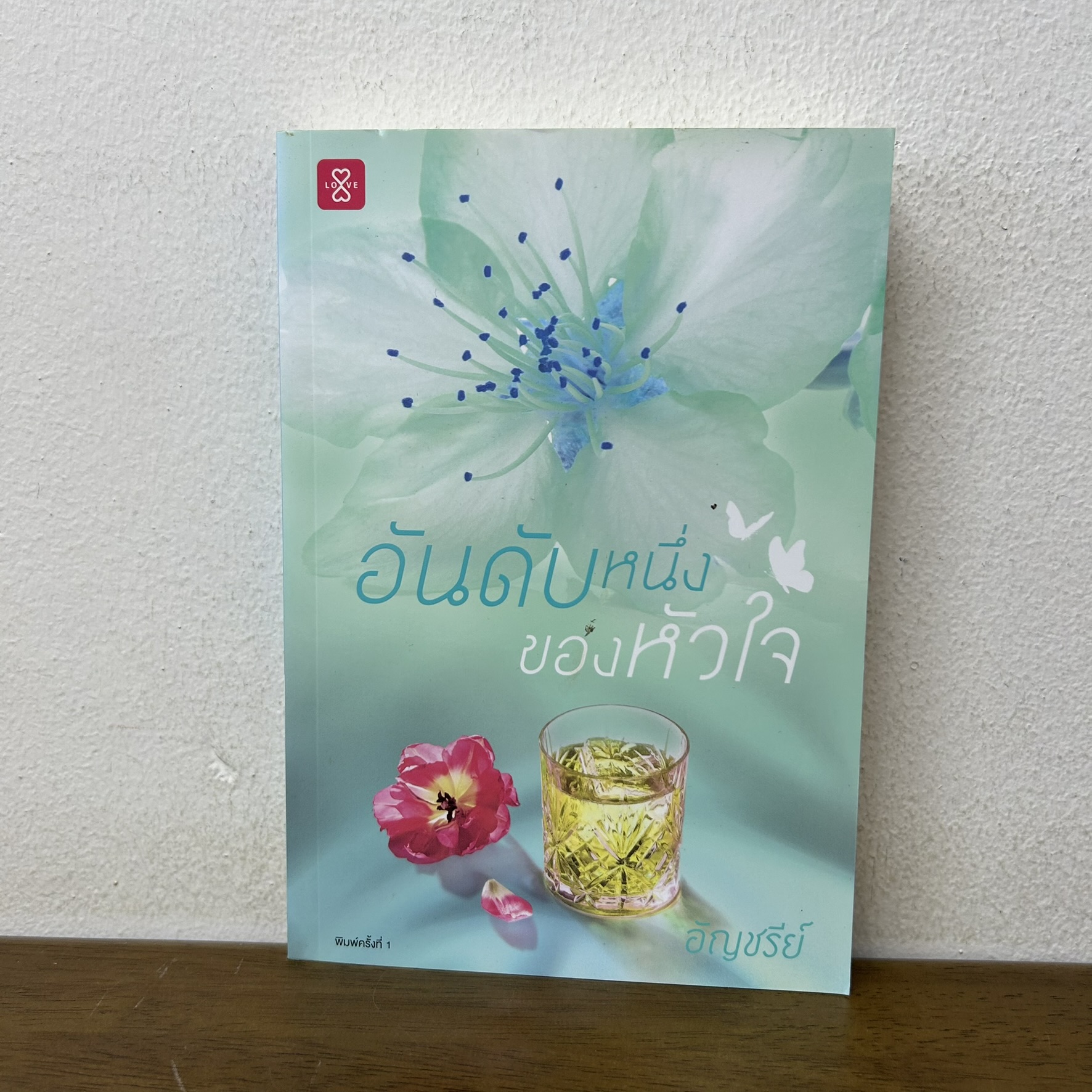 อันดับหนึ่งของหัวใจ ... อัญชรีย์ (มือสอง) โรแมนติก นิยาย แจ่มใส