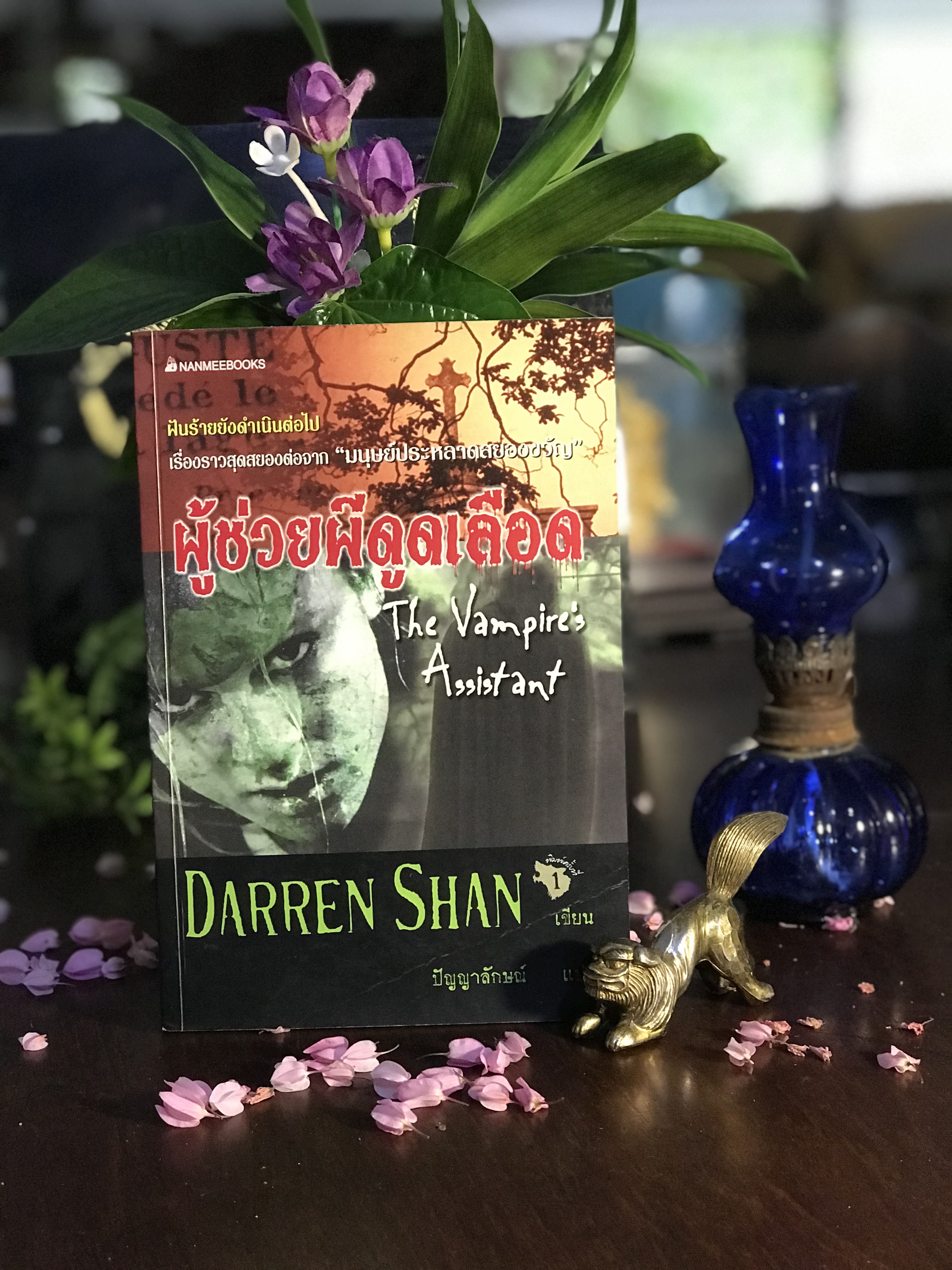 ผู้ช่วยผีดูดเลือด The Vampire's Assistant เขียนโดย : Darren Shan แปลโดย : ปัญญาลักษณ์ สำนักพิมพ์ : นานมีบุ๊คส์ | SKR1