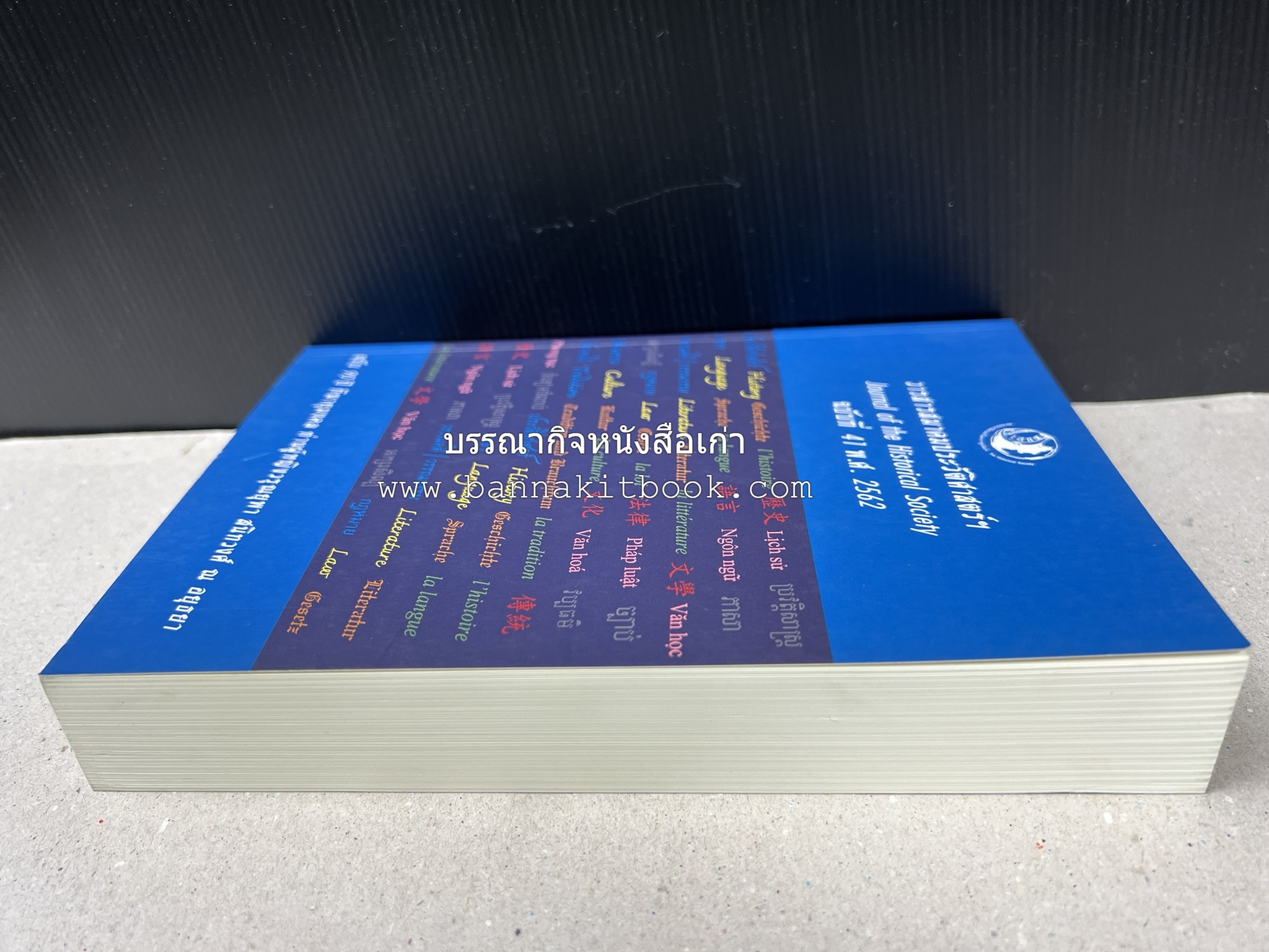 วารสารสมาคมประวัติศาสตร์ ฉบับที่ 41 พ.ศ.2562 (ฉบับท่านผู้หญิงวรุณยุพา สนิทวงศ์ ณ อยุธยา) โดย : สมาคมประวัติศาสตร์ฯ.