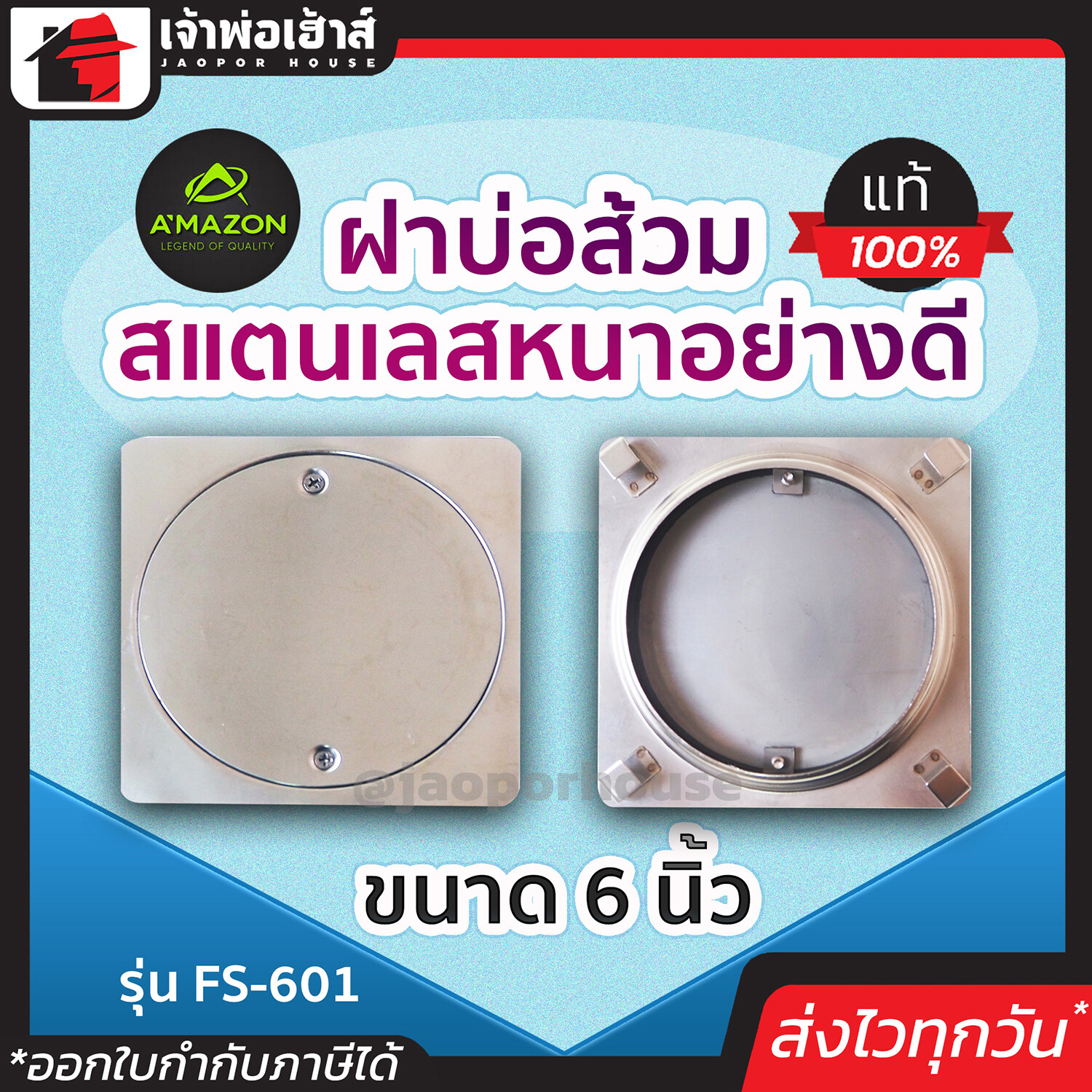Amazon ฝาบ่อส้วม สแตนเลสหนา ขนาด 6 นิ้ว รุ่น FS 601 ของแท้!! 100% หนามาก ไม่เป็นสนิม ไม่รั่วซึม ไม่มีกลิ่นรบกวน ฝาปิดบ่อเกรอะ C45-07