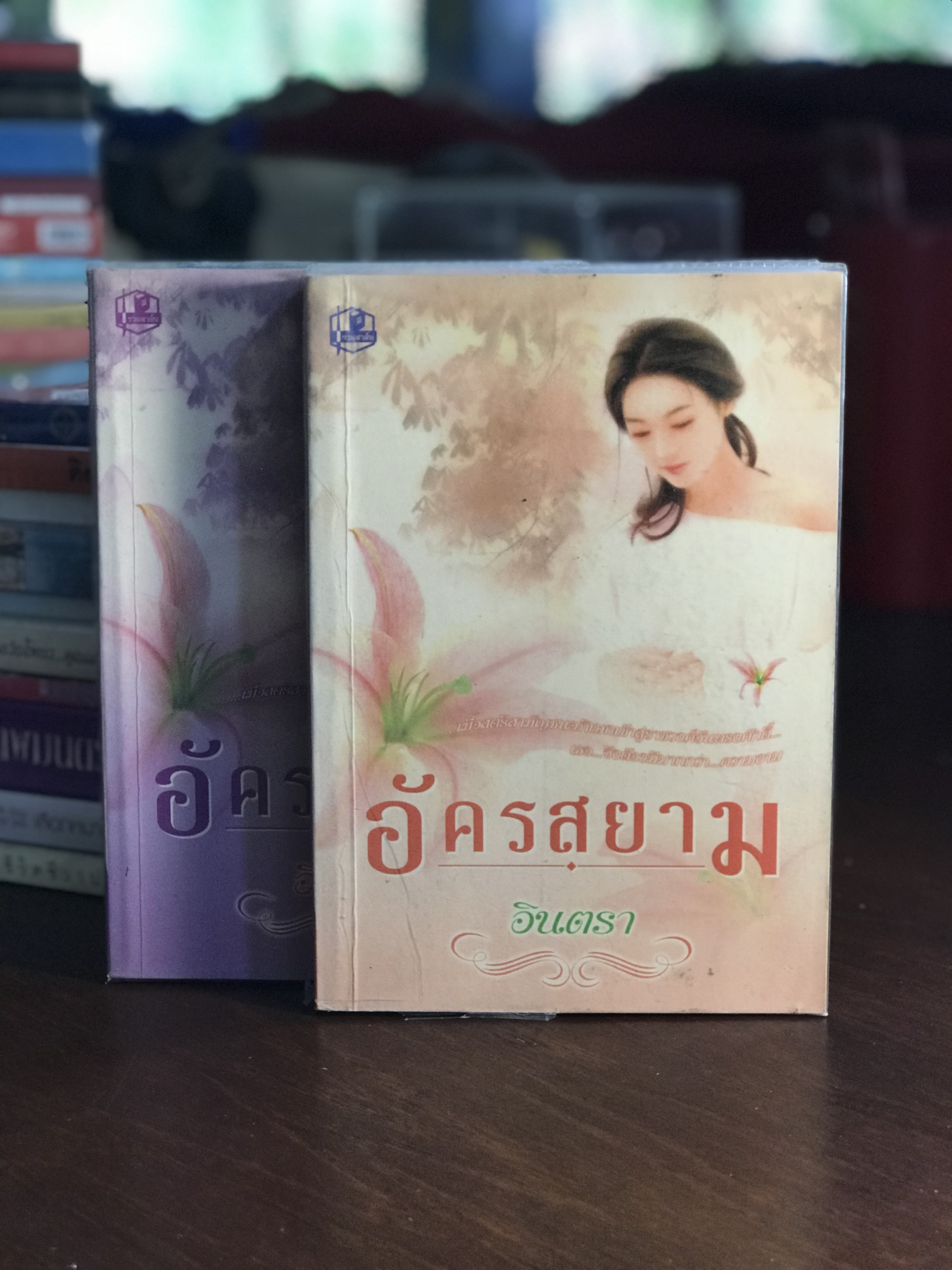 อัครสยาม ผู้เขียน อินตรา สำนักพิมพ์รวมสาส์น 2 เล่มจบ H1