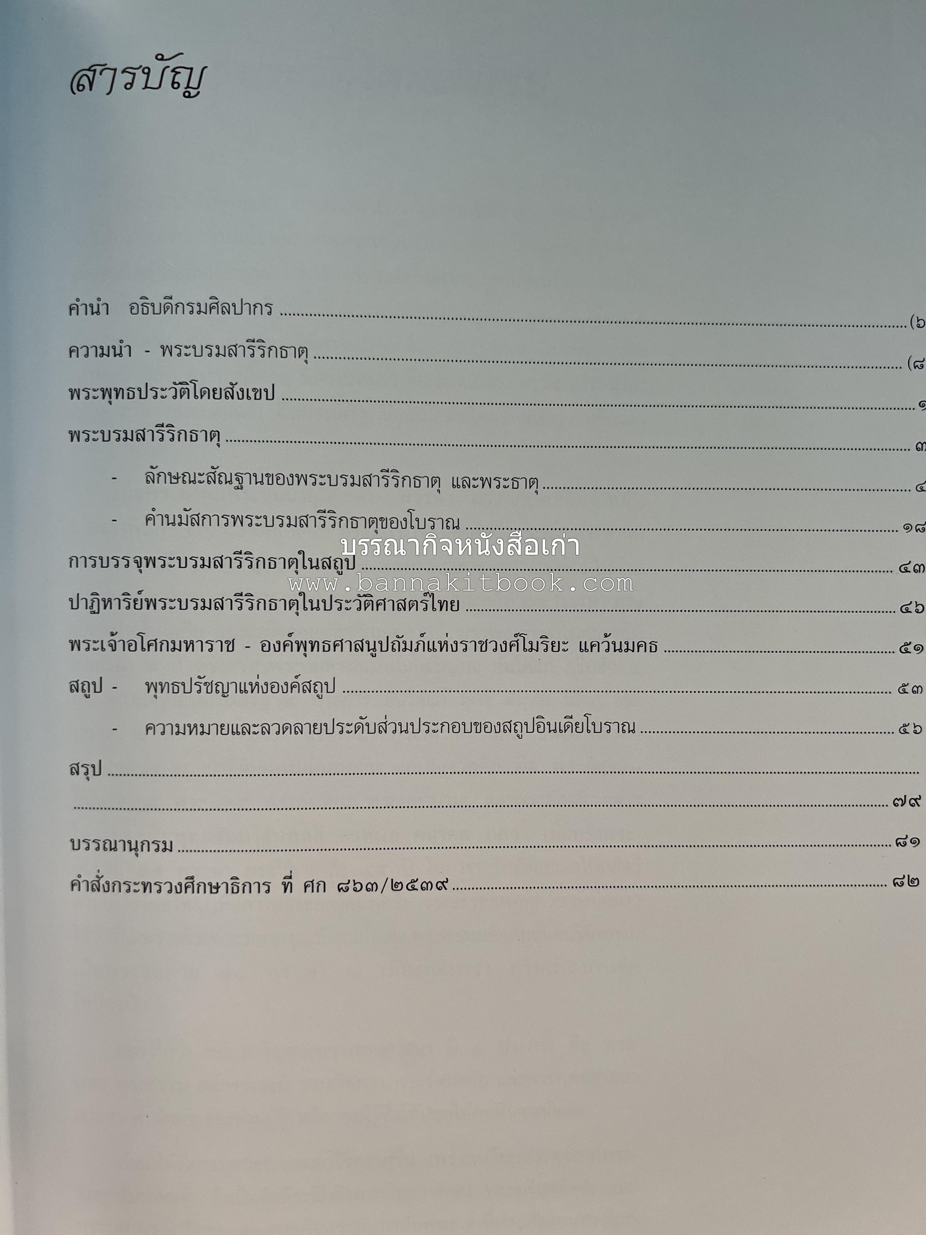 พระบรมสารีริกธาตุ (ปาฏิหาร ลักษณะสัณฐาน และคำนมัสการ) โดย : กรมศิลปากร.