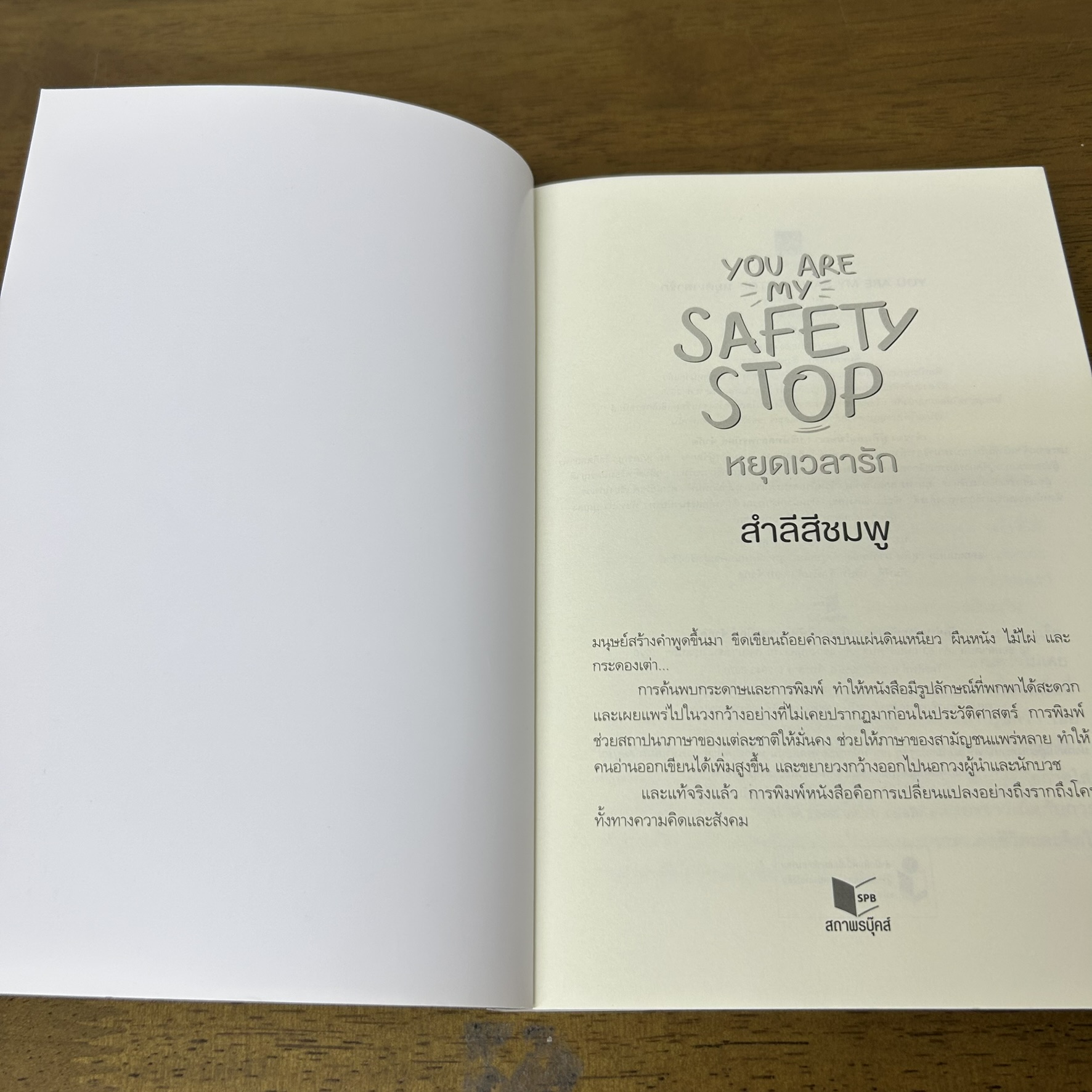 You are my safety stop หยุดเวลารัก ... สำลีสีชมพู (มือสอง) นิยาย โรแมนติก Sugar Beat