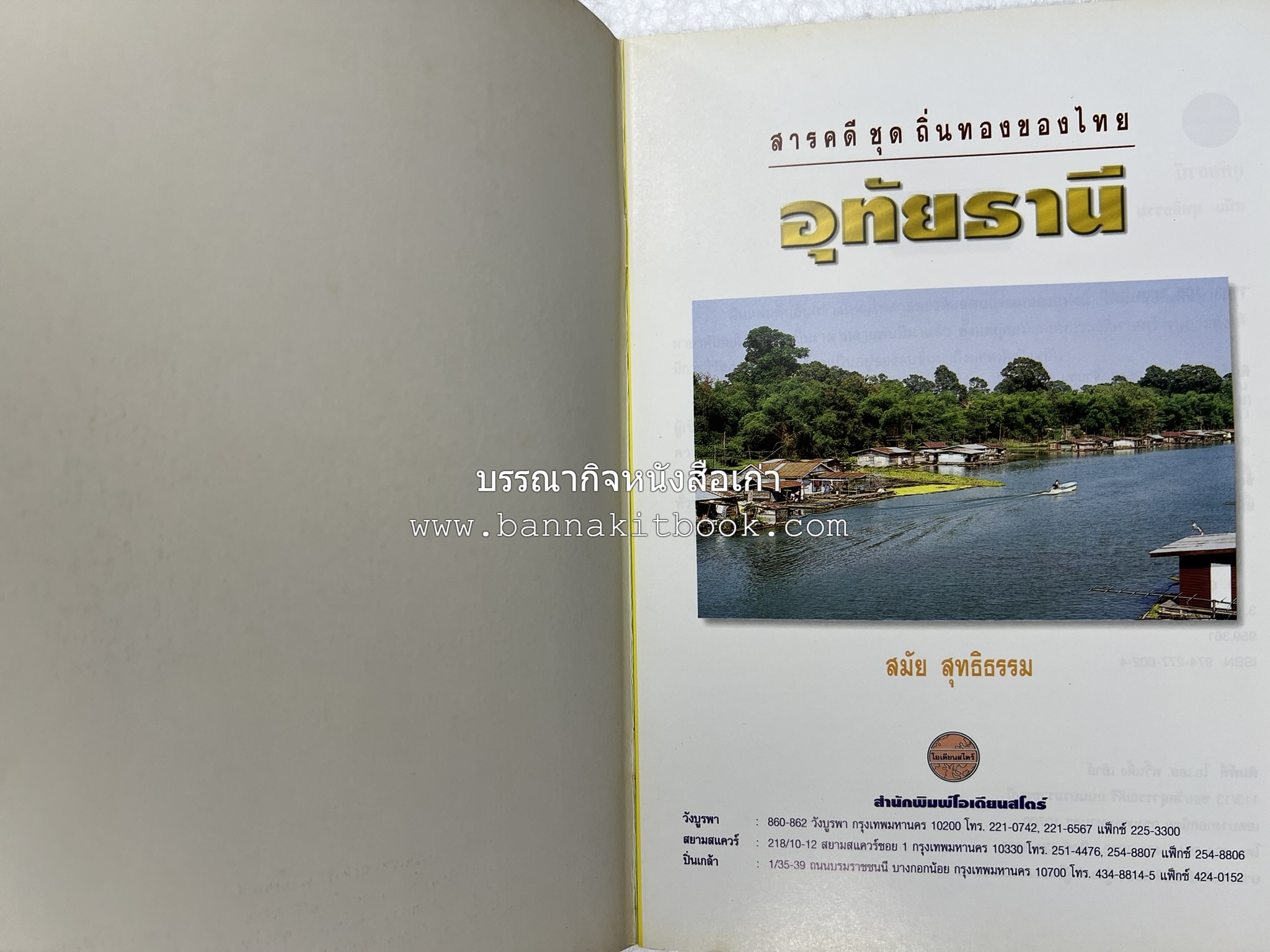 อุทัยธานี สารคดีชุดถิ่นทองของไทย โดย : สมัย สุทธิธรรม.