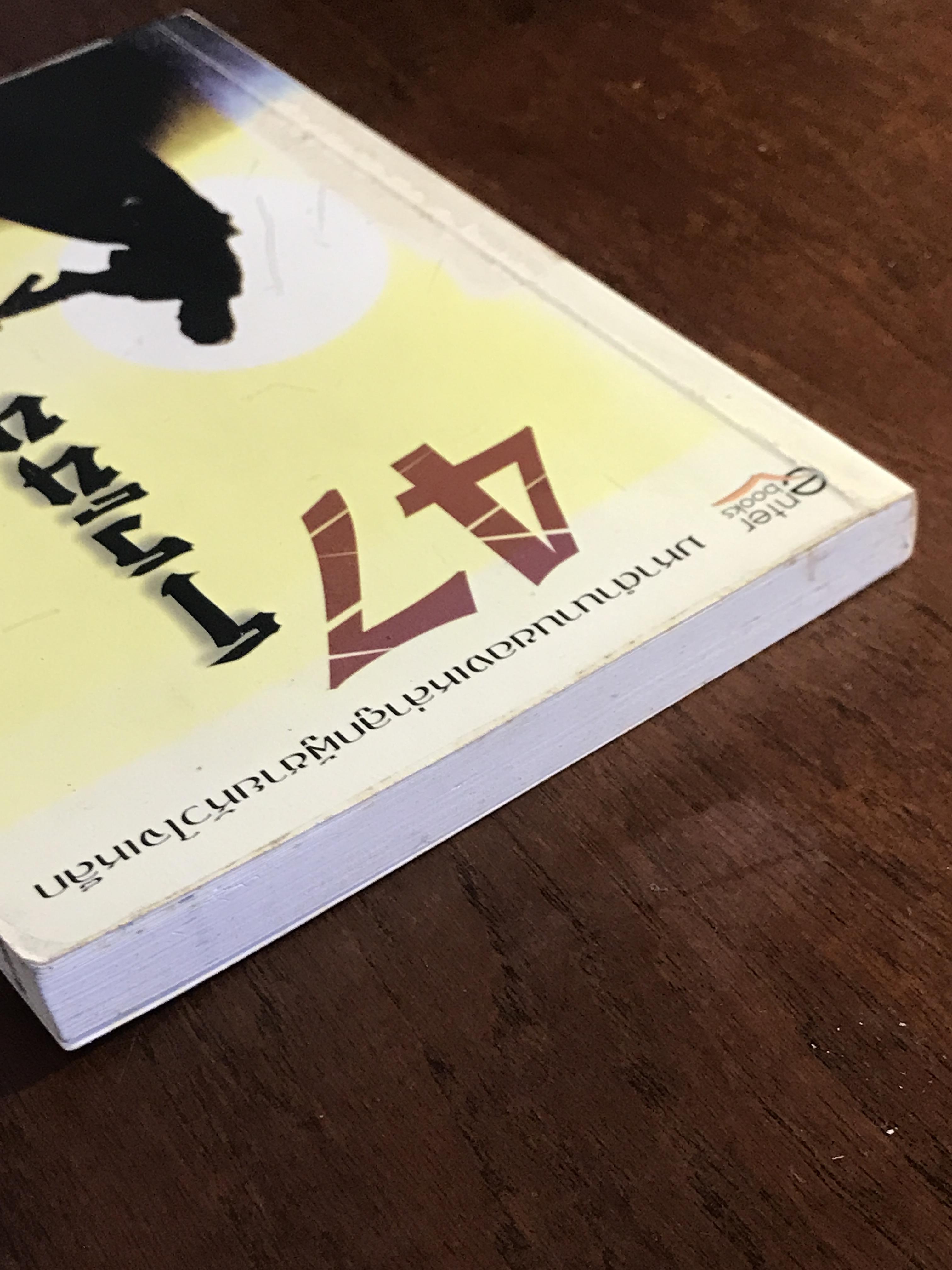 47 โรนิน ผู้เขียน: John Allyn ผู้แปล: คาตนะ สำนักพิมพ์: เอ็นเธอร์บุ๊คส์ ➡️WA10