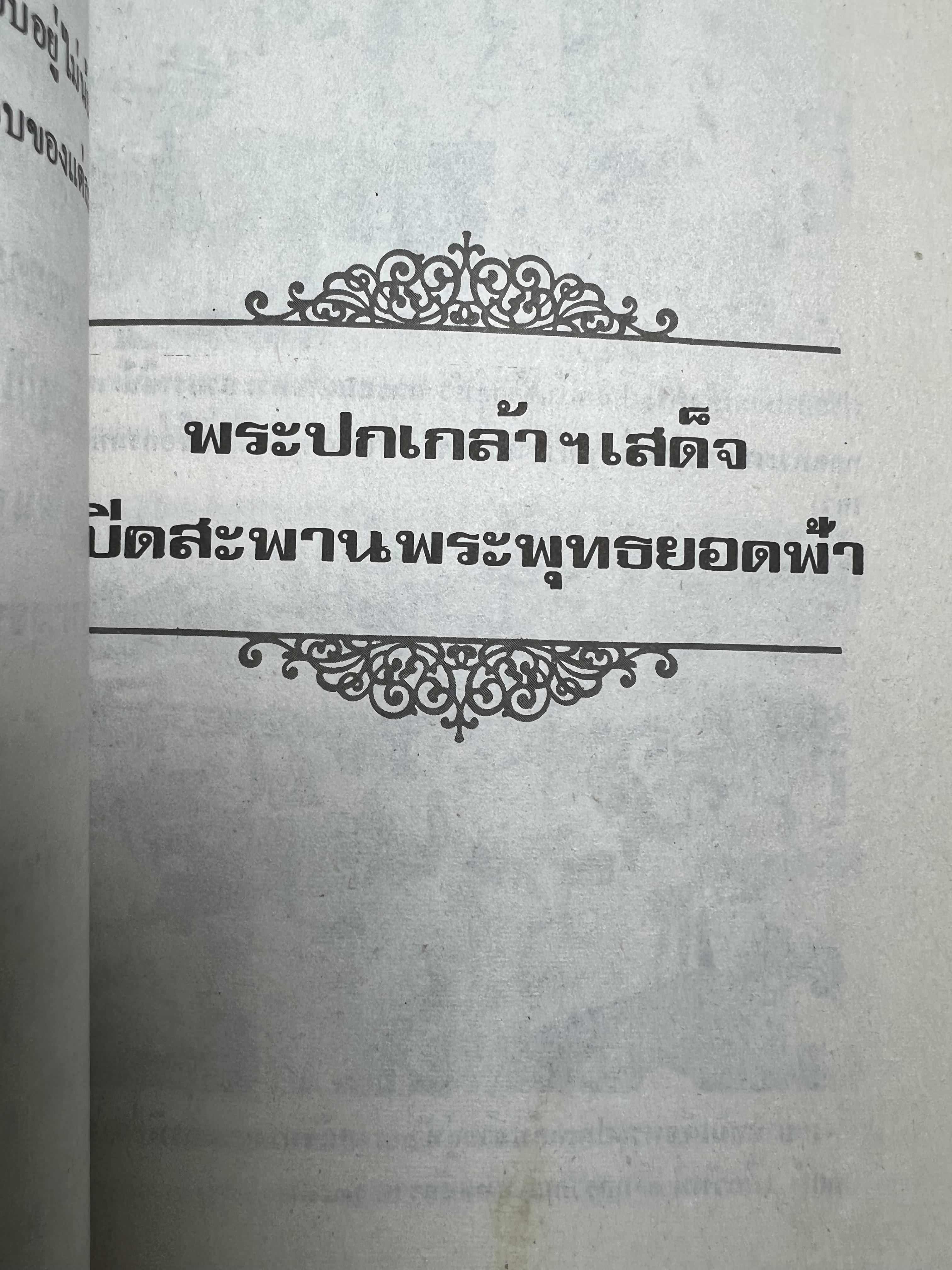 จารึกสยาม : ประกวดหนังสือเก่าครั้งแรกในเมืองไทย โดย : ชาลี เอี่ยมกระสินธุ์.