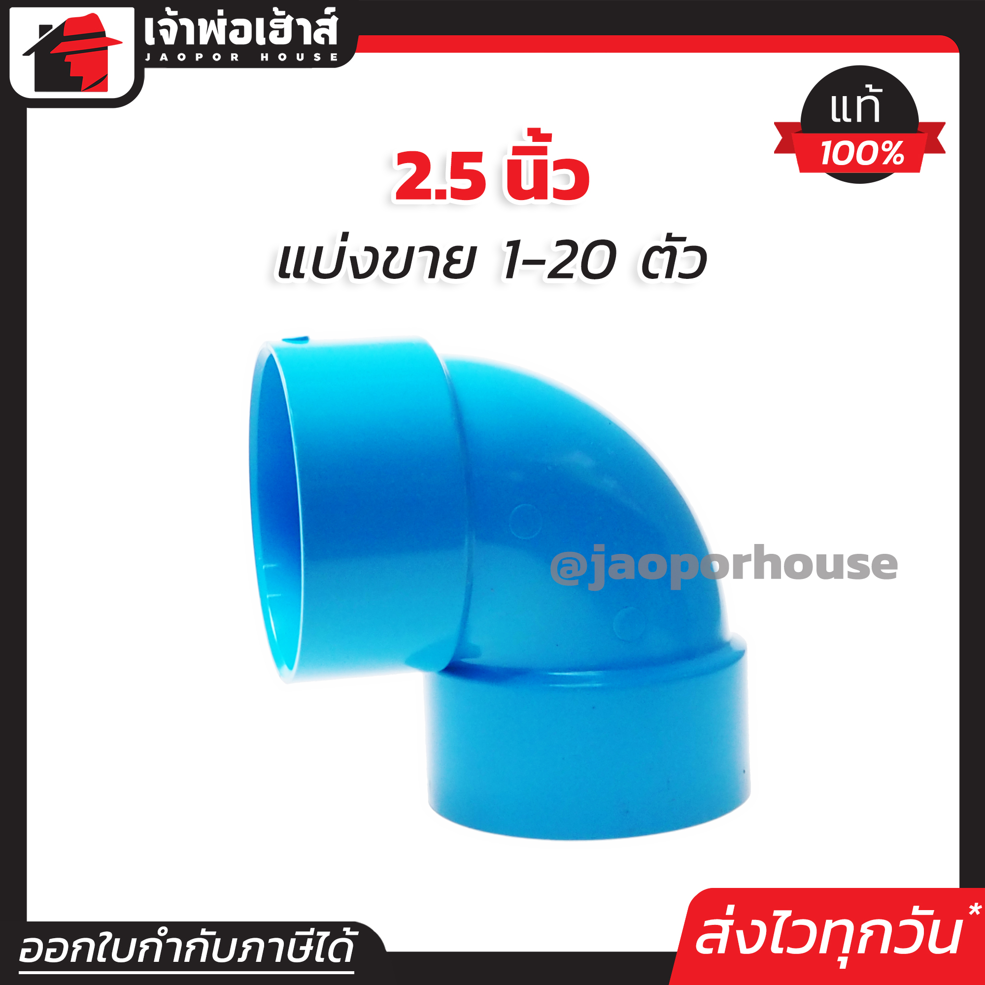ข้องอ PVC 90 องศา 2-1/2 นิ้ว สีฟ้า แพ็ค 1-20 ชิ้น ปลอดภัยได้มาตรฐาน งอ90องศา ข้อต่อท่อ ท่อพีวีซี ข้อต่อพีวีซี J31-02