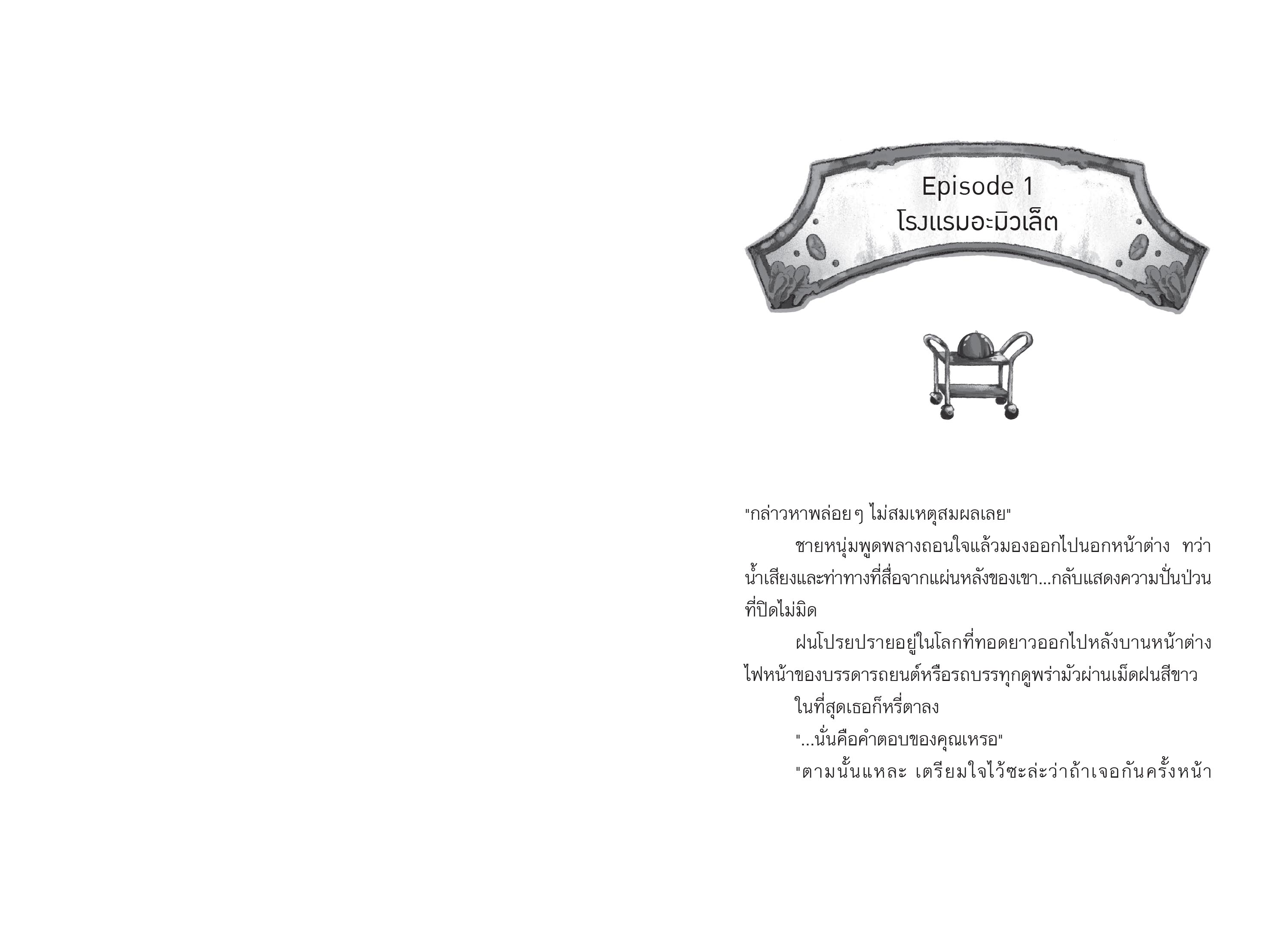 [Pre-order] 🧟ปริศนาคดีฆาตกรรมโรงแรมอาชญากร Age 18+(ส่งหนังสือ 8 มี.ค 68 เป็นต้นไป)