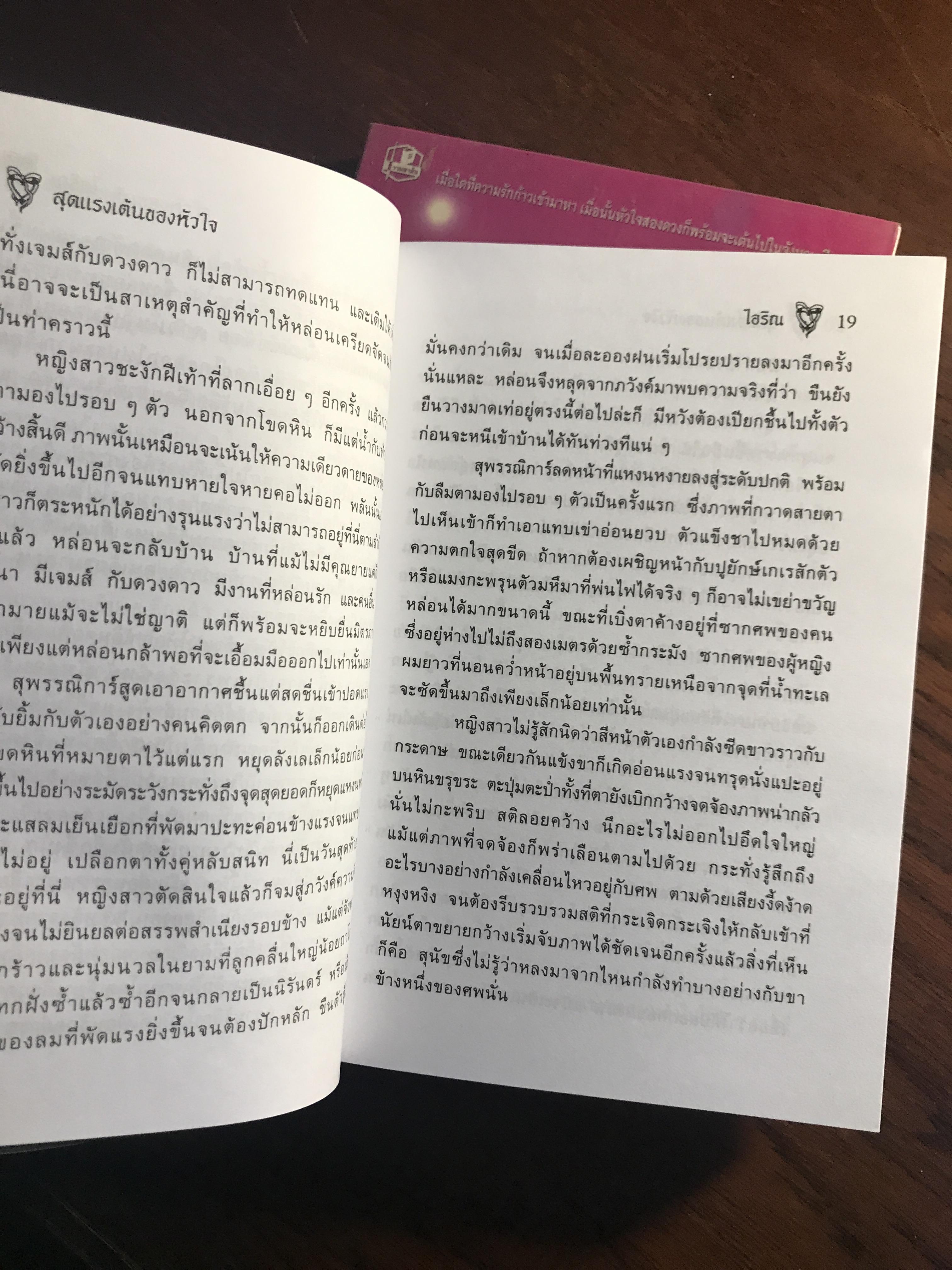 สุดแรงเต้นของหัวใจ ผู้เขียน: ไอริณ สำนักพิมพ์: รวมสาส์น ➡️ H16