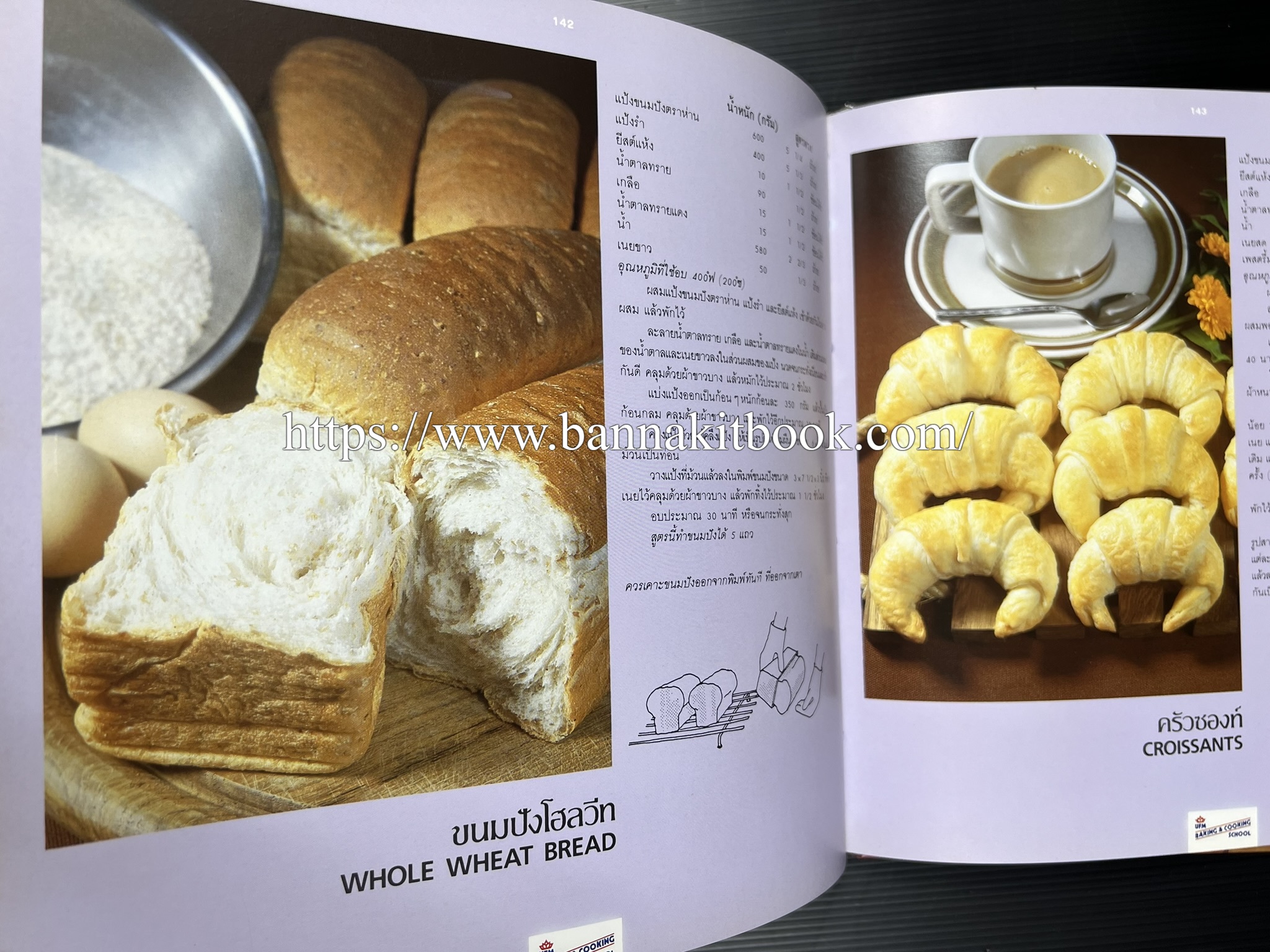 ตำราทำขนม จากแป้งสาลี (4 เล่ม) โรงเรียนสอนการผลิตอาหารและขนมอบ (UFM Baking & Cooking School (ตำราทำขนมอบ เค้ก เบเกอรี่ ของว่างในตำนาน).