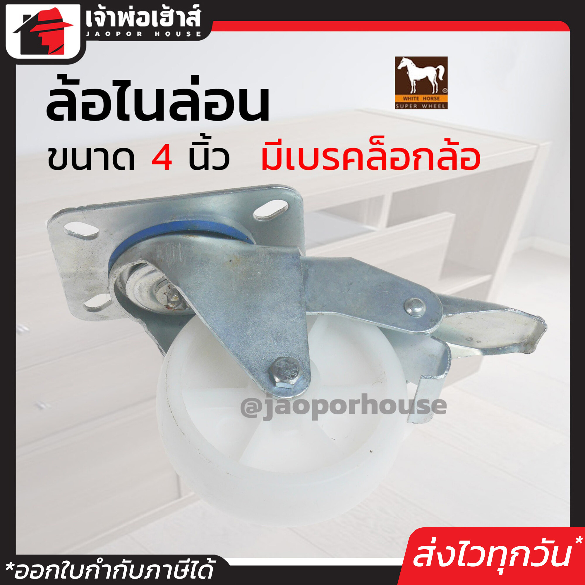ล้อไนล่อน White Horse ขนาด 4 นิ้ว สีขาว รุ่น มีเบรคล็อคล้อ แบบแป้น แข็งแรงได้มาตรฐาน!!! ล้อรถเข็น ล้อเหล็ก ล้อหมุน A41-03