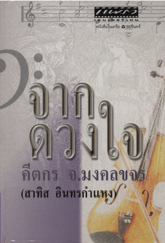 จากดวงใจ