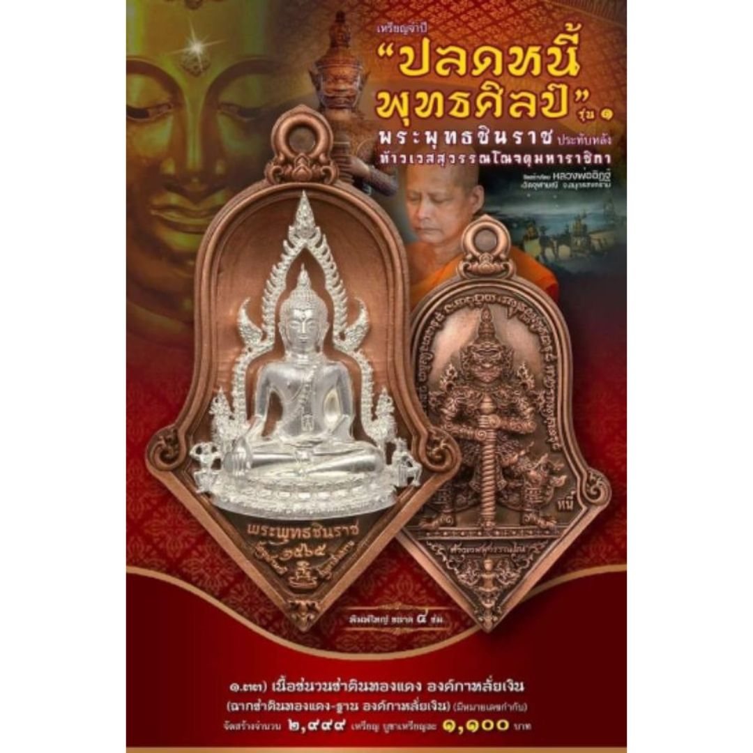 จำปีปลดหนี้ พุทธศิลป์ รุ่น1 เนื้อชนวนซาตินทองแดง องค์กาหลั่ยเงิน พิมพ์ใหญ่