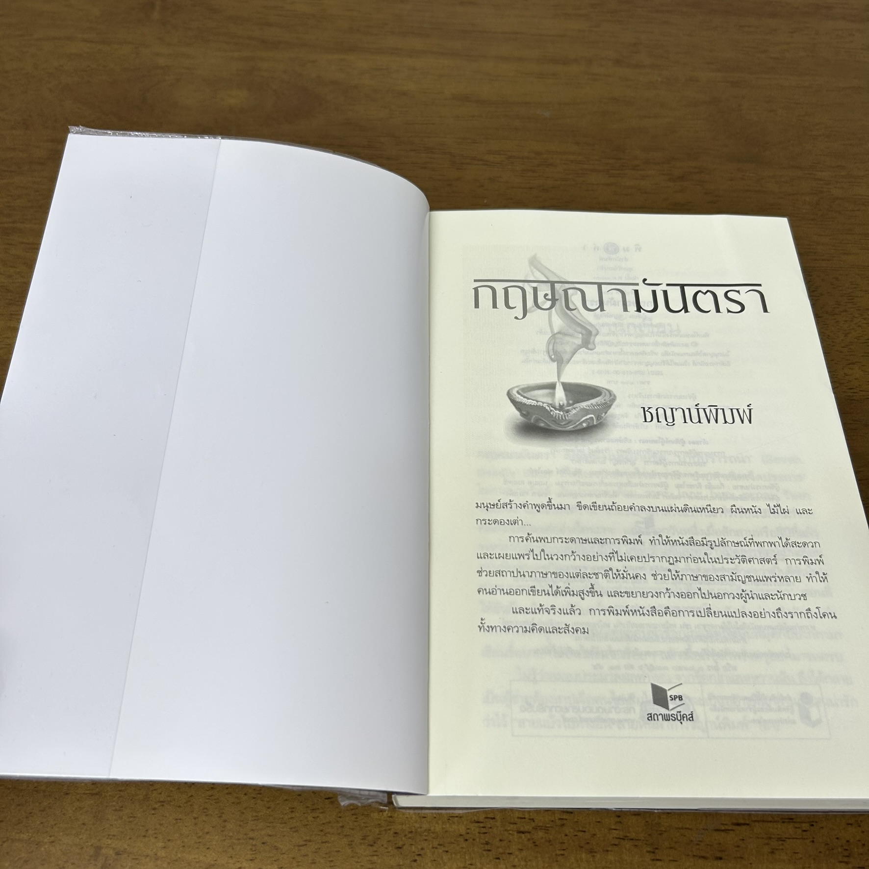 กฤษณามันตรา ... ชญาน์พิมพ์ (มือสอง) นิยาย โรแมนติก นิยายรัก พิมพ์คำ