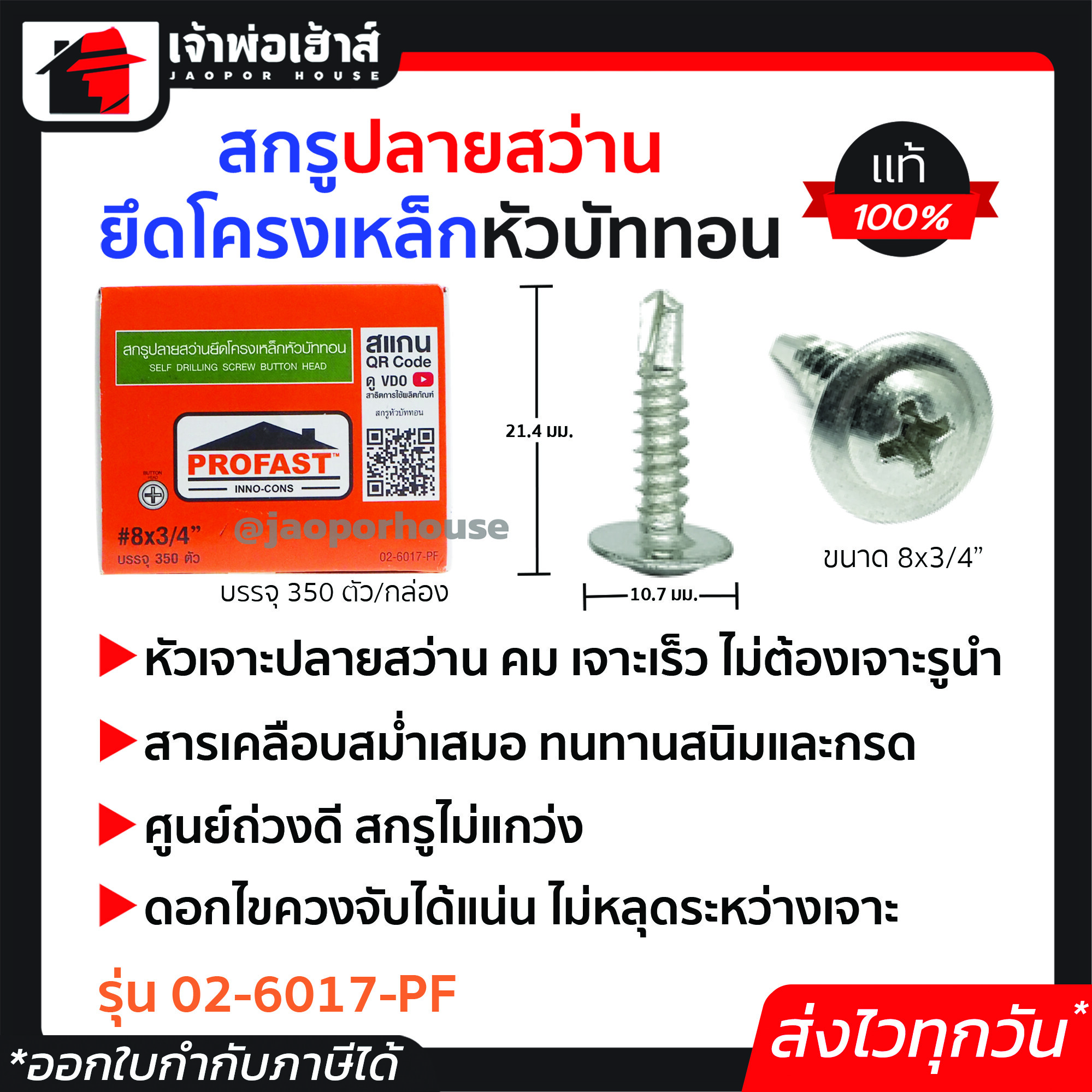 Profast สกรูปลายสว่าน ยึดโครงเหล็ก เบอร์ 8x3/4" หัวบัททอน กล่องละ 350 ตัว รุ่น 02-6017PF หัวเจาะปลายสว่าน คม เจาะเร็ว ไม่ต้องเจาะรูนำ