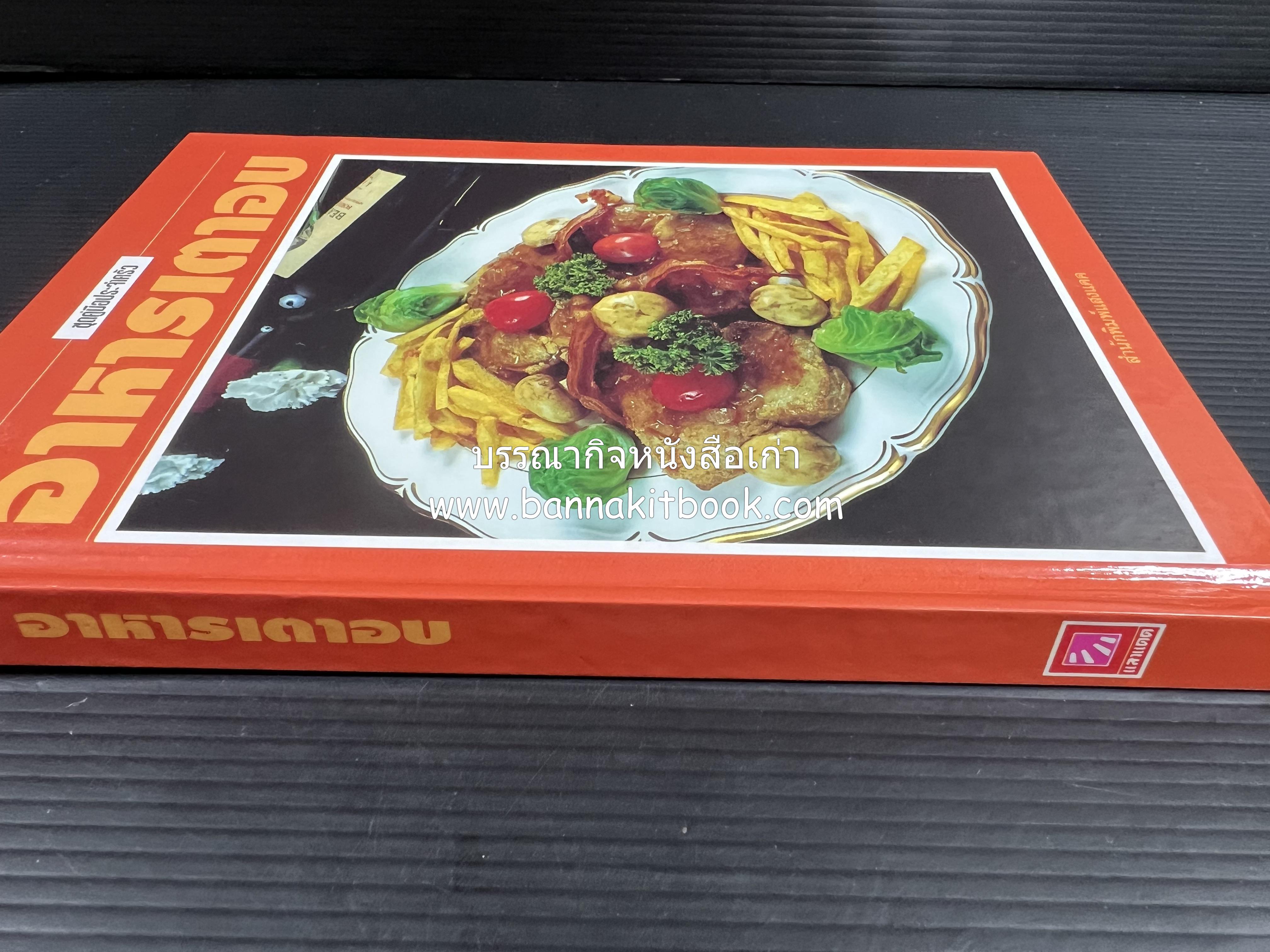 อาหารเตาอบ โดย : อาจารย์ศรีสมร คงพันธุ์ และอัจฉรา ชินาลัย.