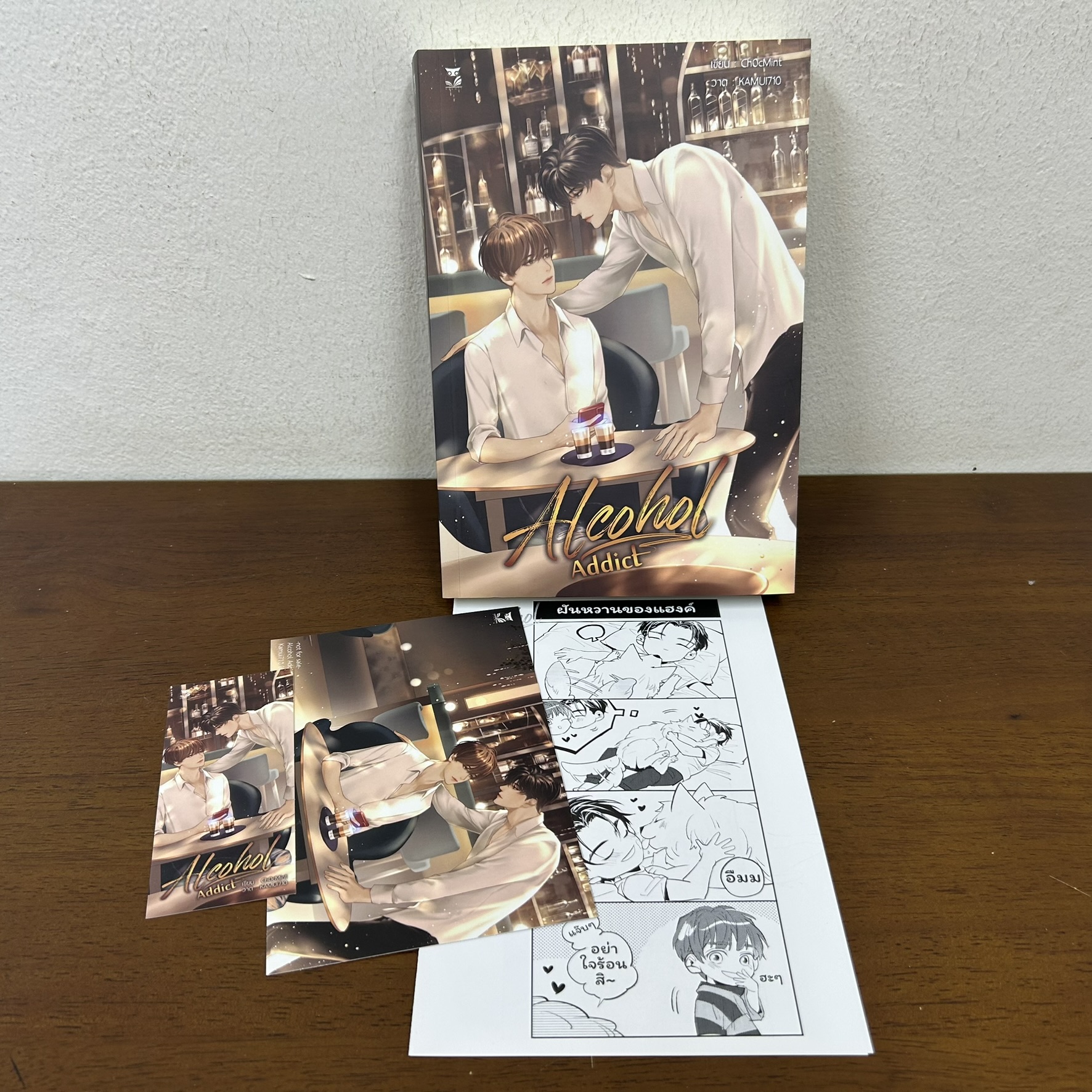 [YAOI] Alcohol Addict ... ChocMint (มือสอง) นิยายวาย Hermit