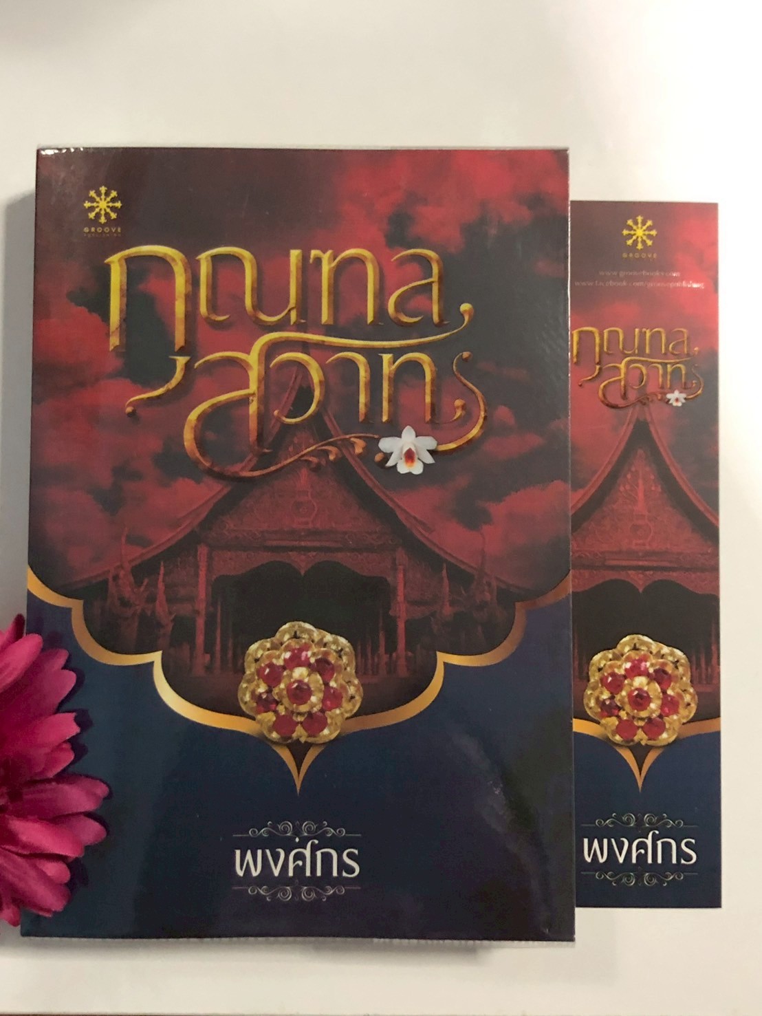 กุณฑลสวาท ผู้เขียน: พงศกร สำนักพิมพ์: Groove Publishing : PV1