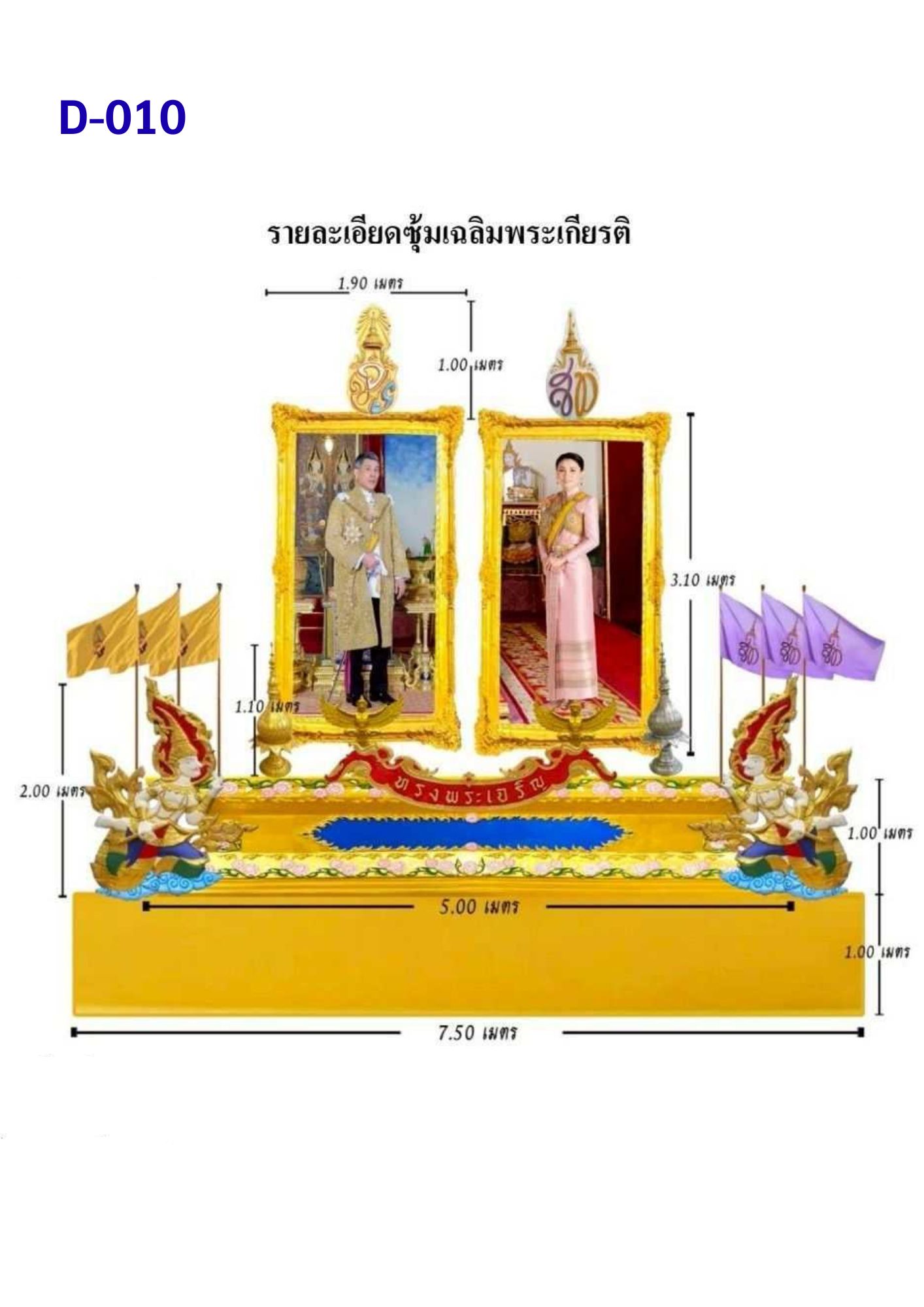 ซุ้มเฉลิมพระเกียรติ D010