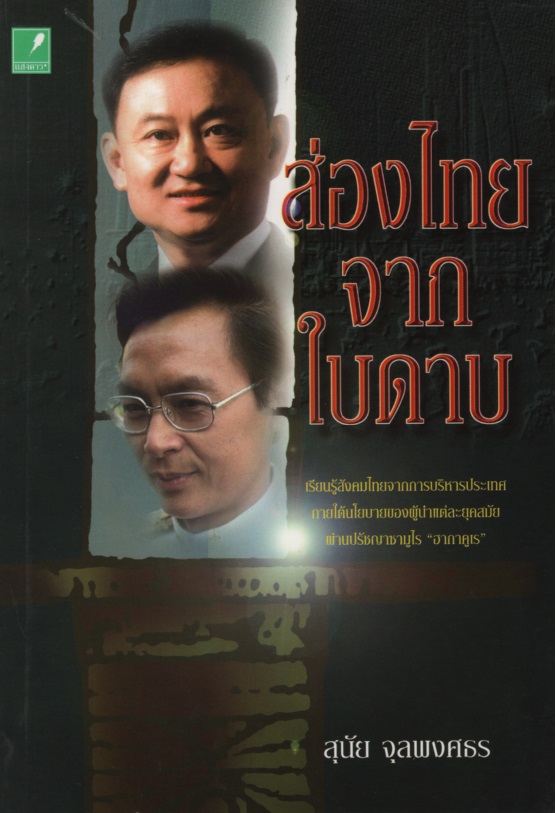 ส่องไทยจากใบดาบ
