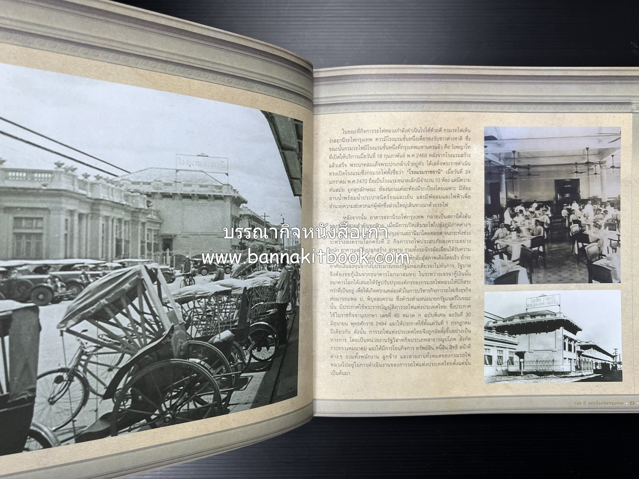 ๑๐๐ ปีสถานีรถไฟกรุงเทพ หนังสือครบรอบ ๑๐๐ ปีสถานีกรุงเทพ การรถไฟแห่งประเทศไทย.