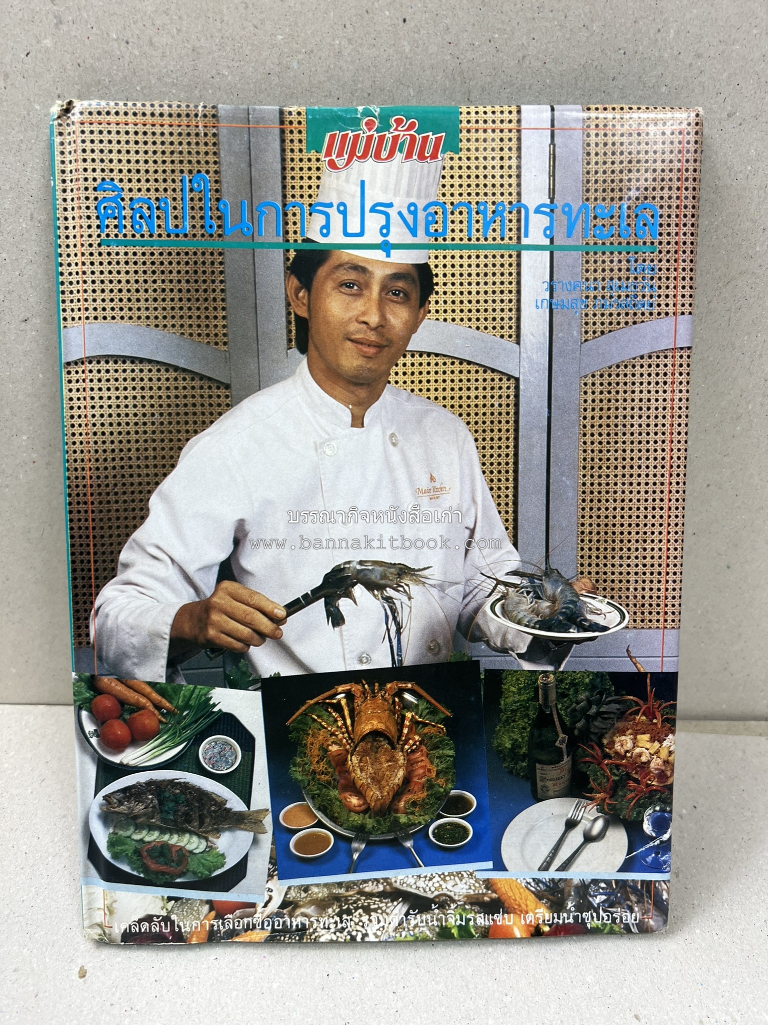 ศิลปในการปรุงอาหารทะเล (เคล็ดลับเลือกซื้ออาหารทะเล / รวมตำรับน้ำจิ้มรสแซ่บ โดย : สำนักพิมพ์แม่บ้าน.