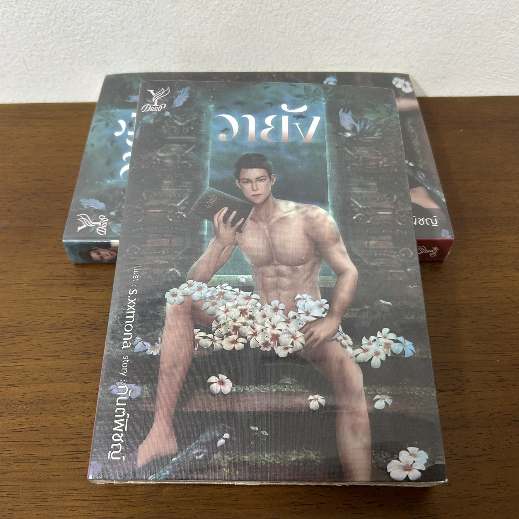 [YAOI] วายัง ... กันต์พิชญ์ (มือหนึ่งซีล) นิยายวาย DEEP