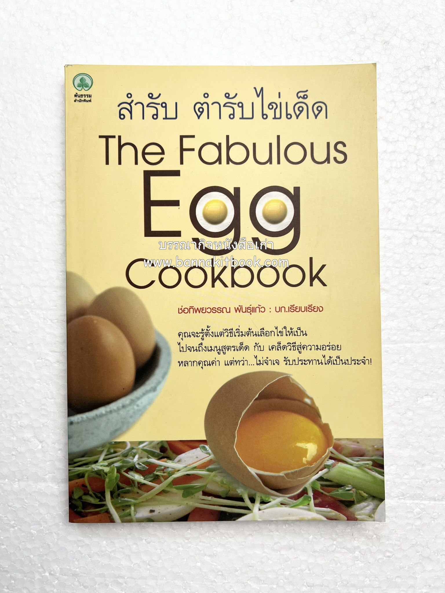 สำรับตำรับไข่เด็ด (The Fabulous : EGG Cookbook) โดย : ช่อทิพยวรรณ พันธุ์แก้ว.