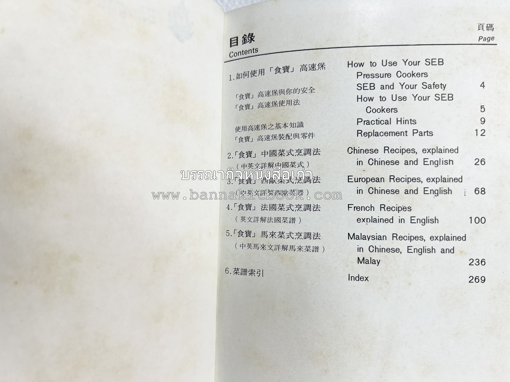 อาหารจีน ฝรั่งเศส และมาเลเซียรสเลิศ โดย : The SEB Pressure Cooker (พิมพ์ภาษาจีน).