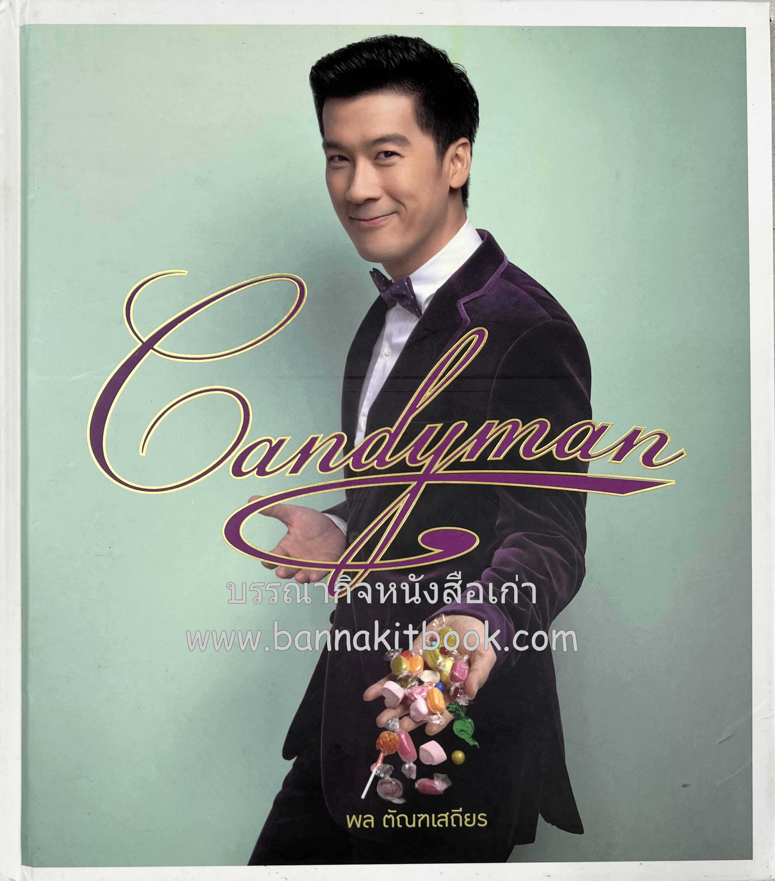 Candyman พล ตัณฑเสถียร (ตำราทำขนมหวาน เค้ก และเบเกอรี่).