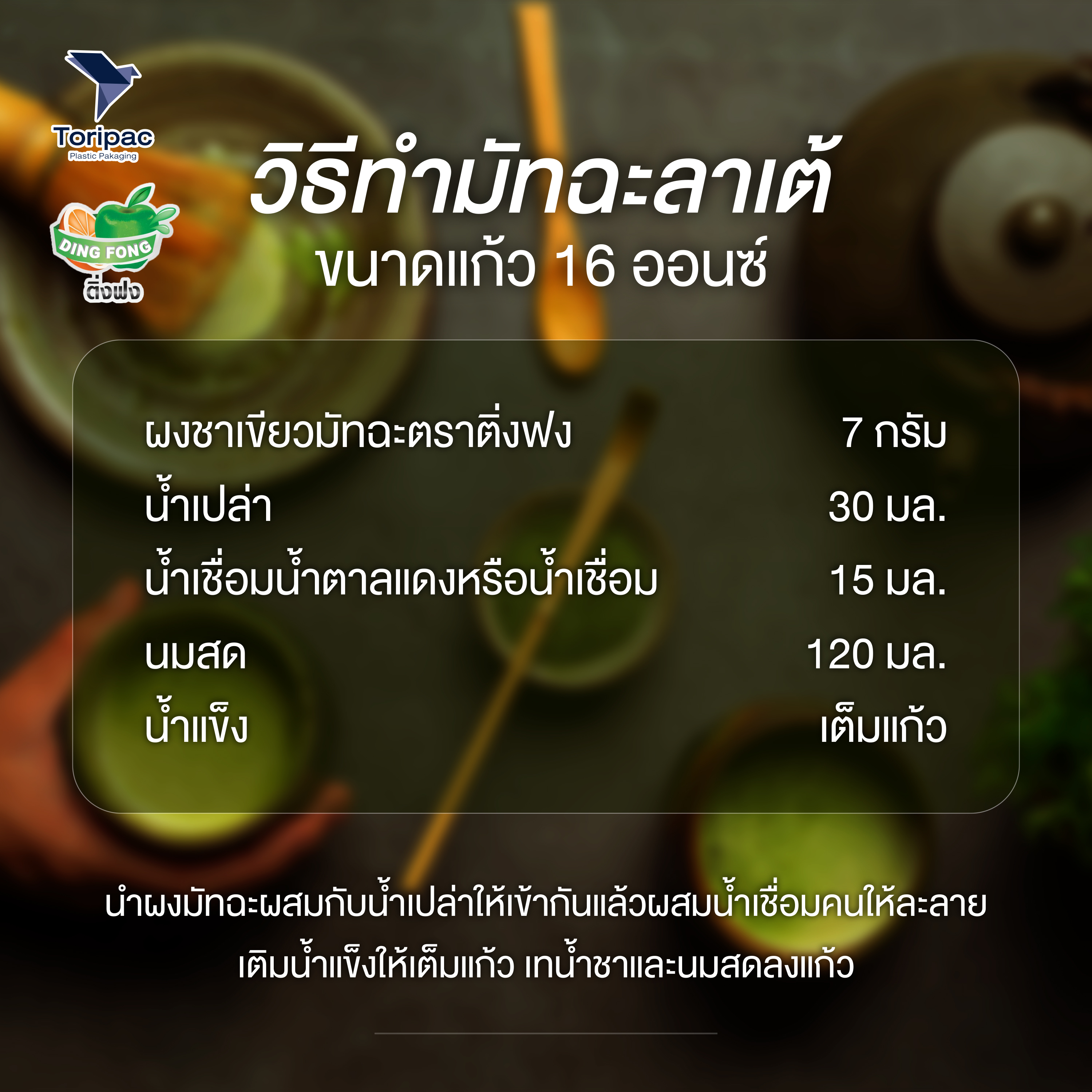Toripac ผงชาเขียวมัทฉะ ตราติ่งฟง ขนาด 200 กรัม ผงชาเขียวแท้ พร้อมส่ง