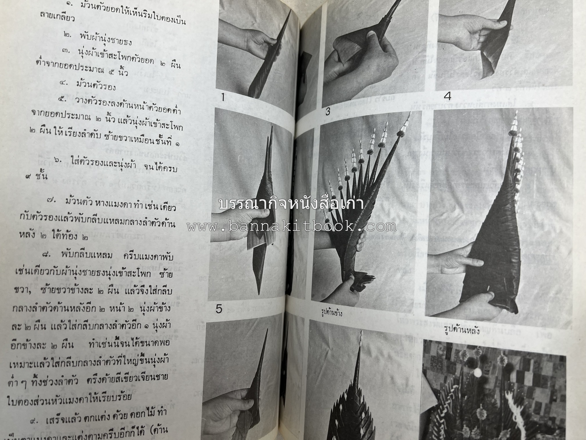 รวมบทความเอกลักษณ์ไทย (บายศรี-เครื่องกระยาคาวหวาน-พิธีบายศรี-ดอกไม้ประดิษฐ์-อาหารและขนมไทย) โดย : วิทยาลัยครูสวนดุสิต.