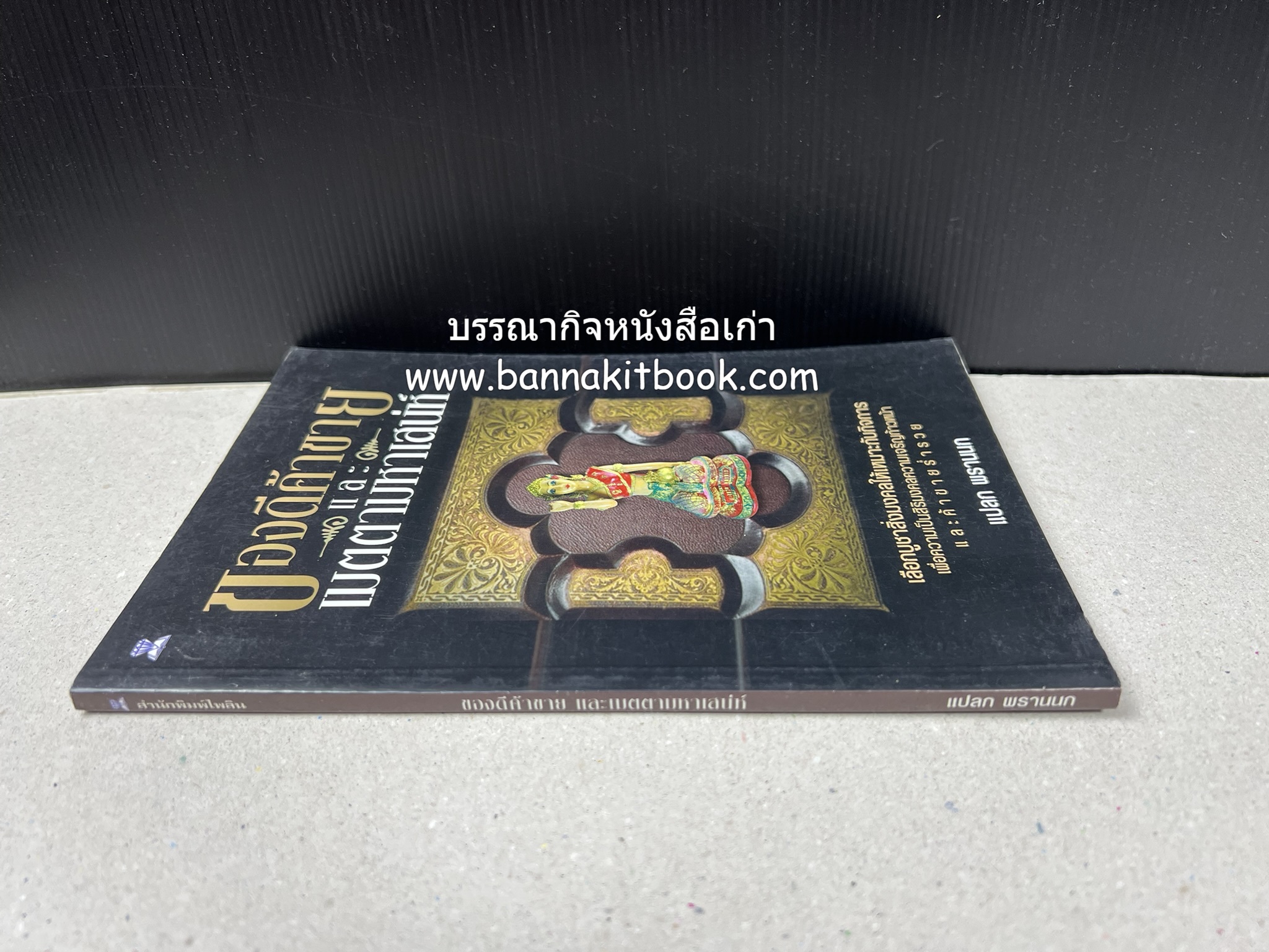ของดีค้าขาย และเมตตามหาเสน่ห์ โดย : อาจารย์แปลก พรานนก.