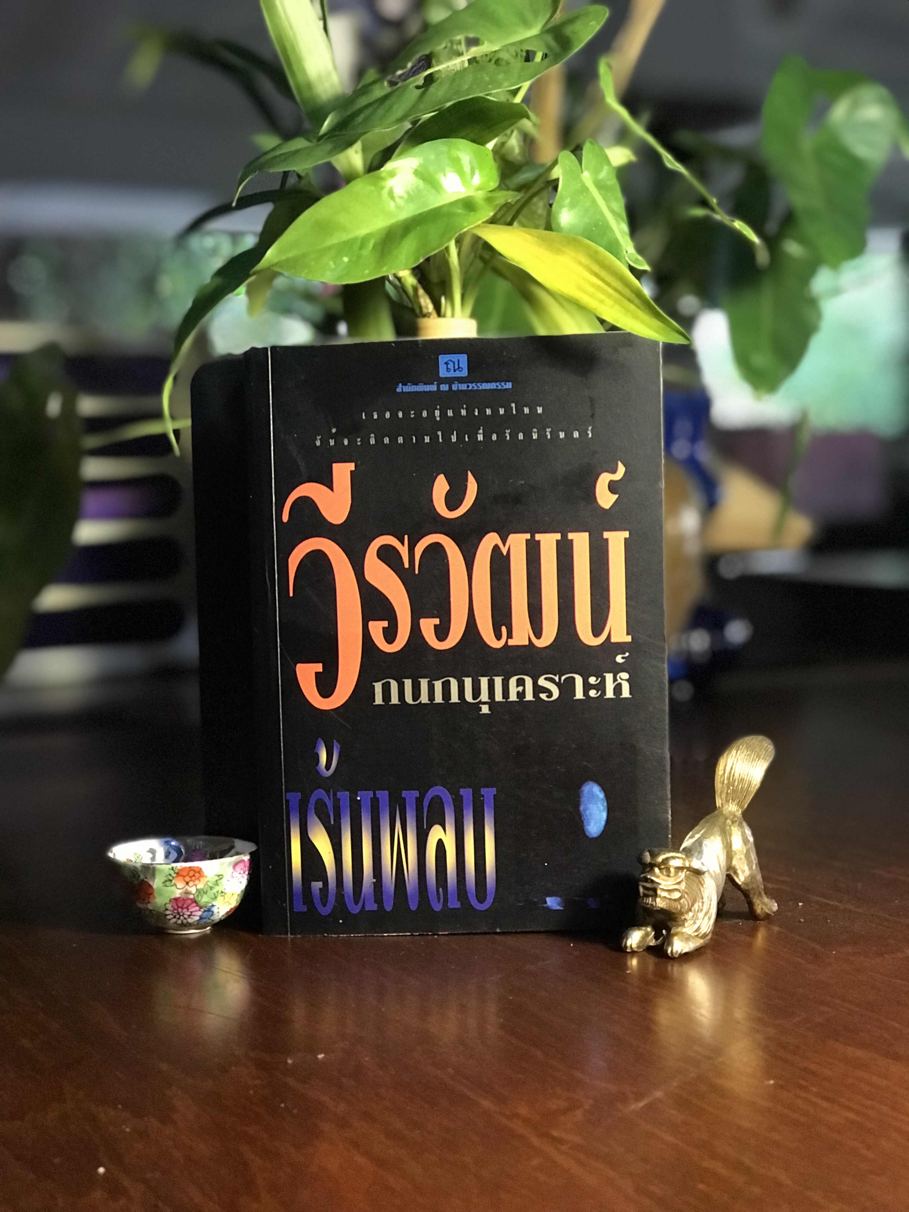 เร้นพลบ ผู้เขียน: วีรวัฒน์ กนกนุเคราะห์ สำนักพิมพ์: ณ บ้านวรรณกรรม | H5