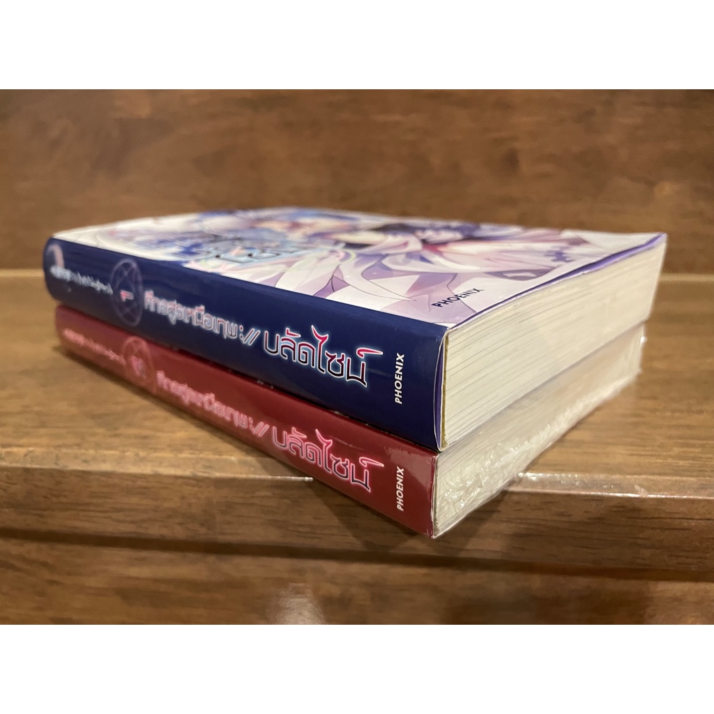 [LIGHT NOVEL] ศึกอสูรเหนือเทพ บลัดไซน์ เล่ม 1-2 ... คาสุมะ คามาจิ เขียน (มือสอง) (ได้ 2 เล่ม)