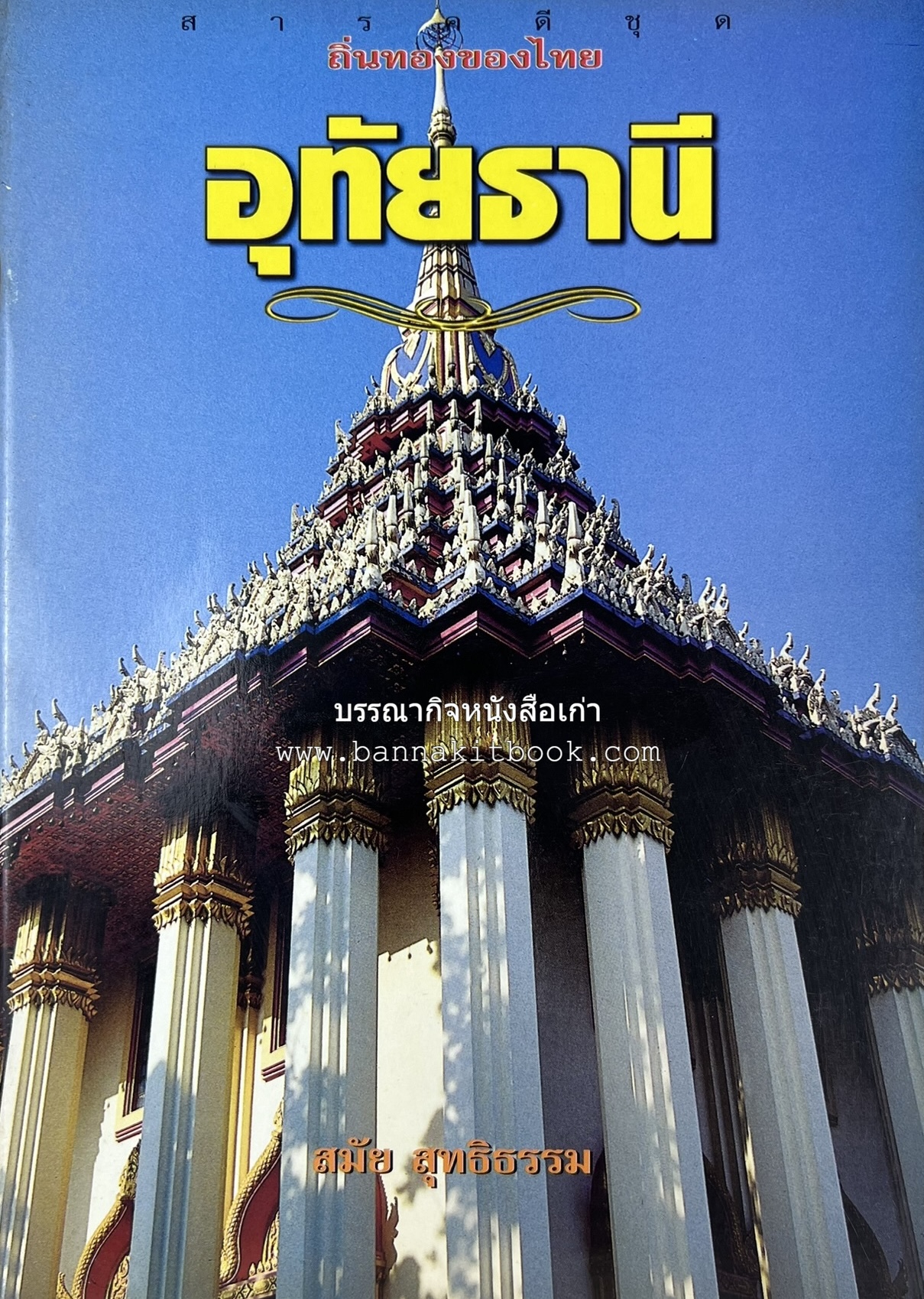 อุทัยธานี สารคดีชุดถิ่นทองของไทย โดย : สมัย สุทธิธรรม.