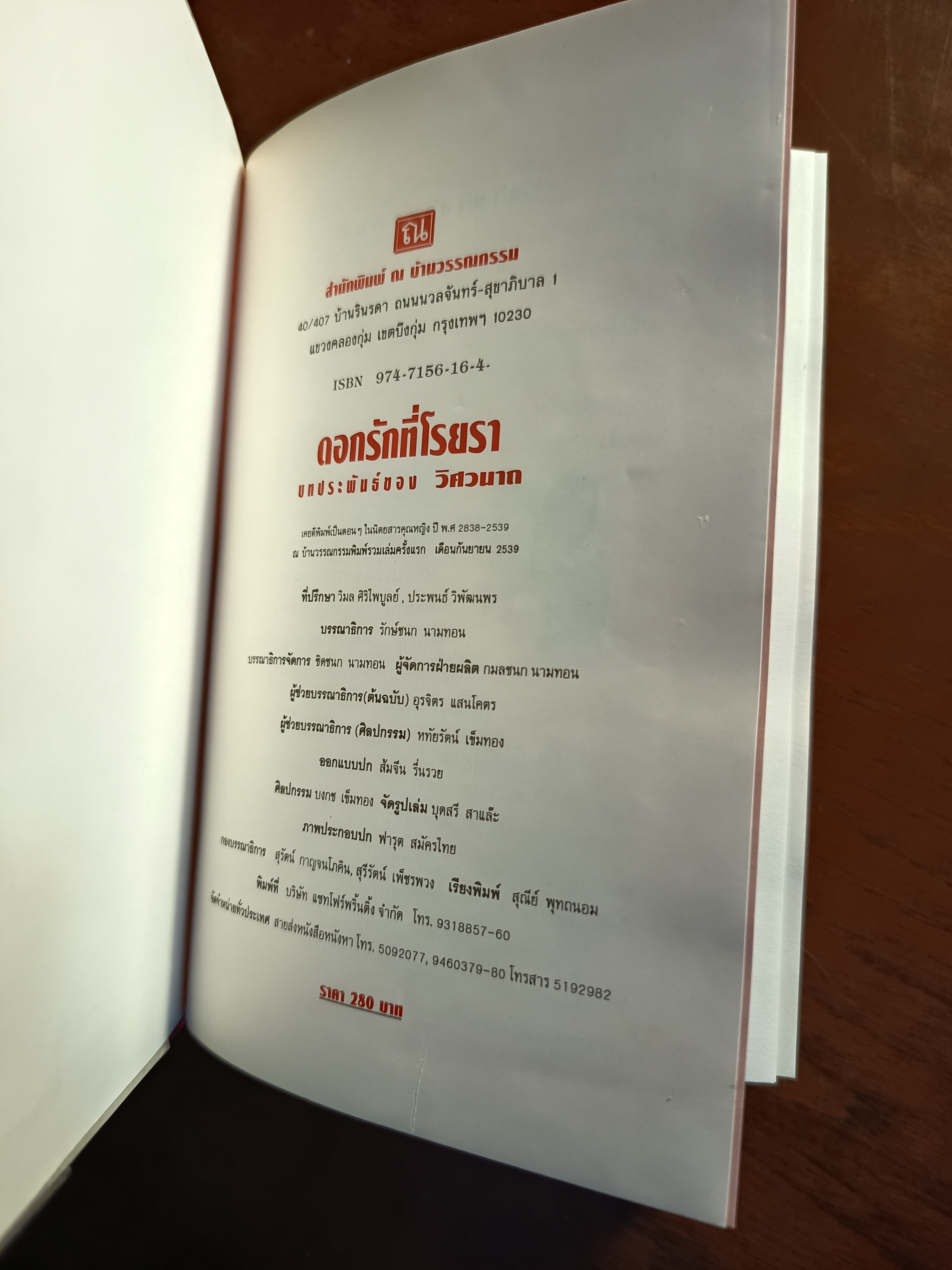 ดอกรักที่โรยรา (ปกแข็ง) ผู้เขียน: วิศวนาถ สำนักพิมพ์: ณ บ้านวรรณกรรม➡️H16