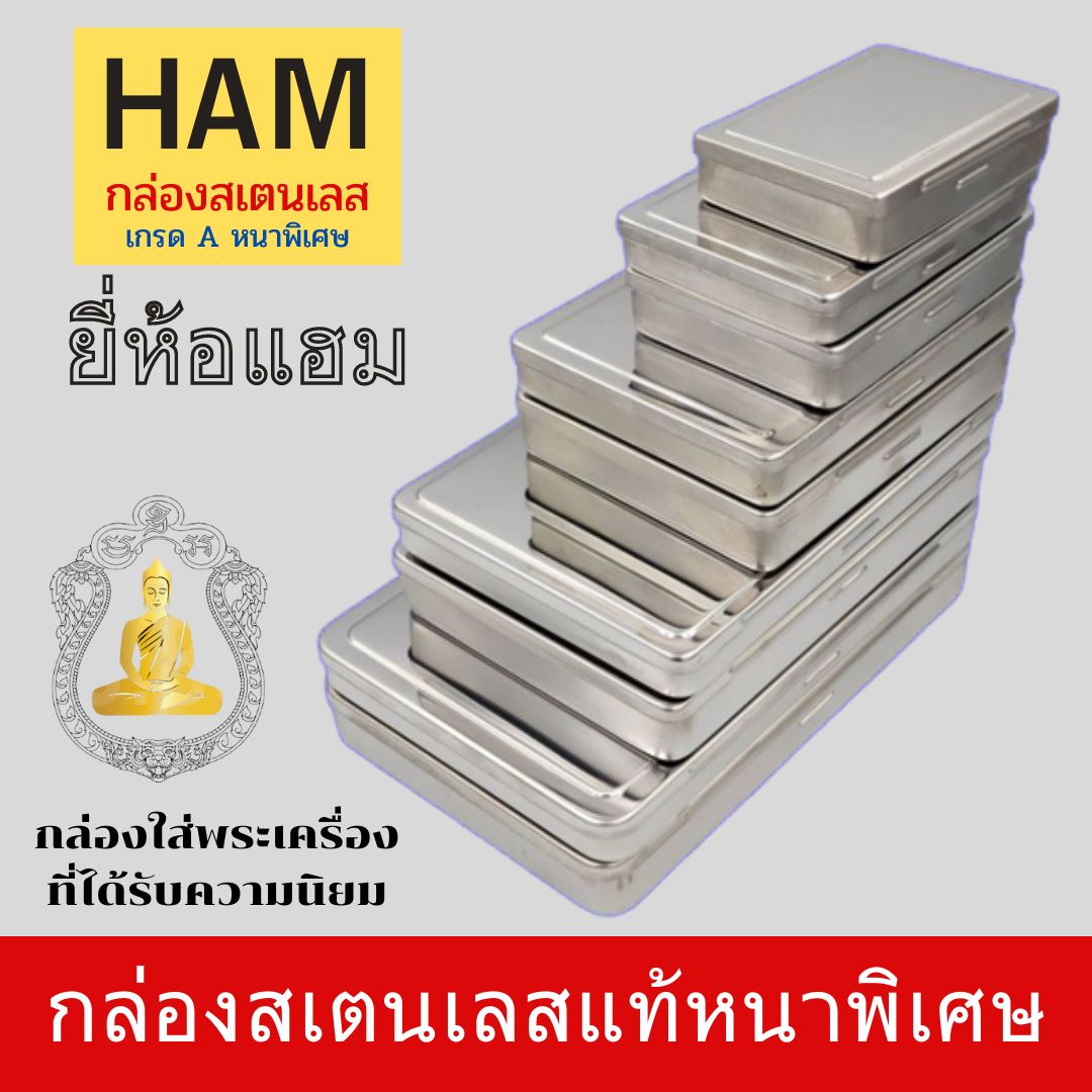 กล่องสเตนเลสเก็บพระเครื่องยี่ห้อแฮม HAM กล่องสแตนเลสคุณภาพดี