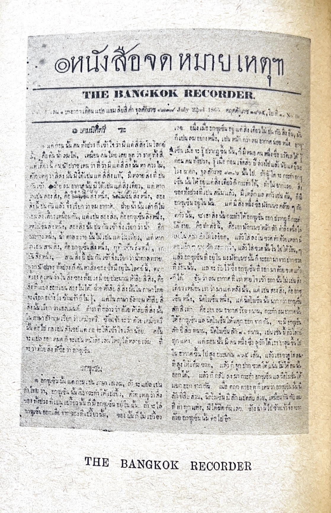๑ ศตวรรษหนังสือพิมพ์ไทย โดย : เสลา เรขะรุจิ นักหนังสือพิมพ์.