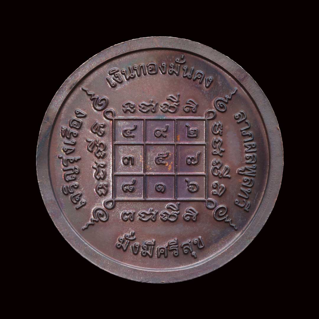 เหรียญขวัญถุง หลวงปู่แผ้ว วัดรางหมัน ออกวัดกำแพงแสน ปี50 เนื้อทองแดง