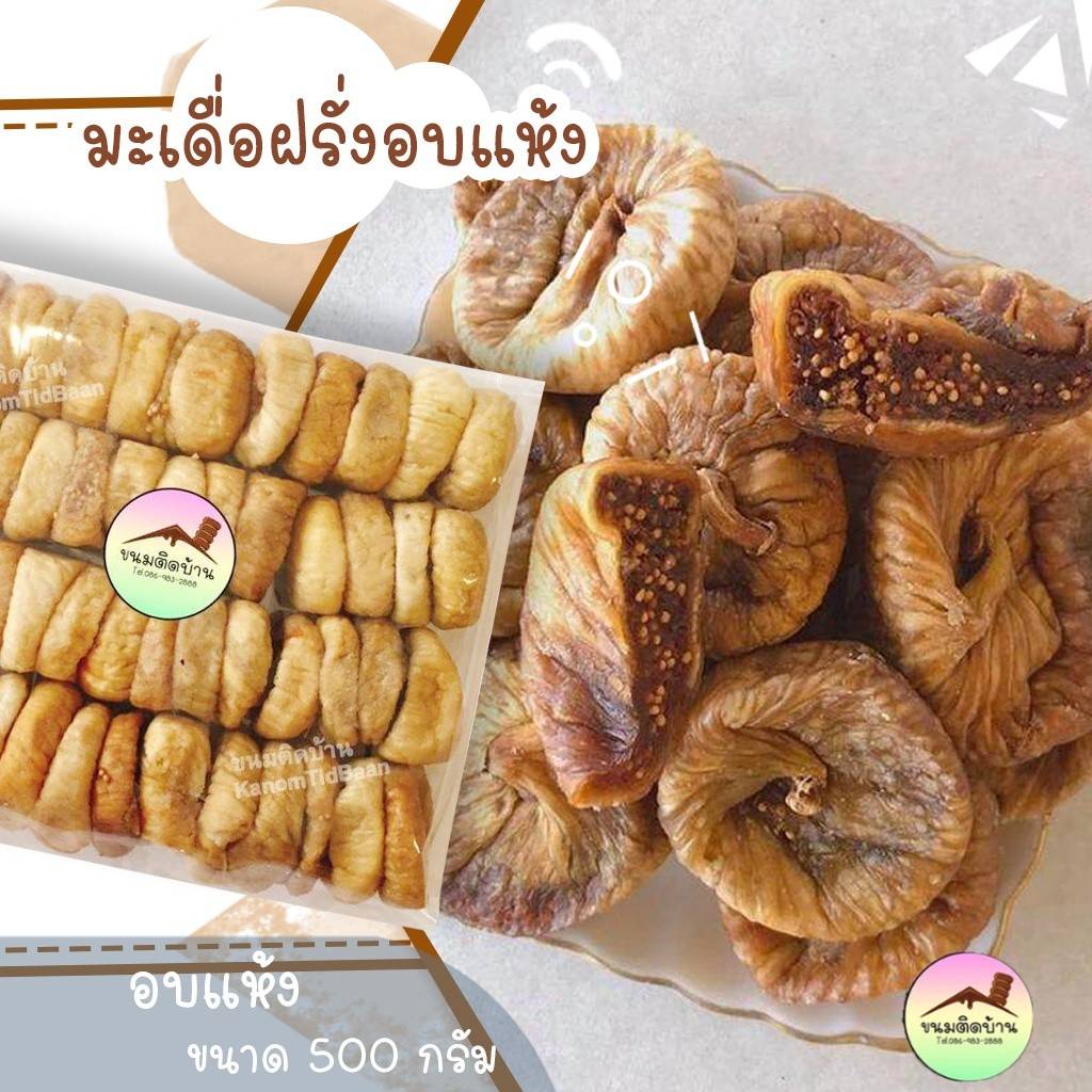 มะเดื่ออบแห้ง ลูกฟิกแห้ง Dried Figs