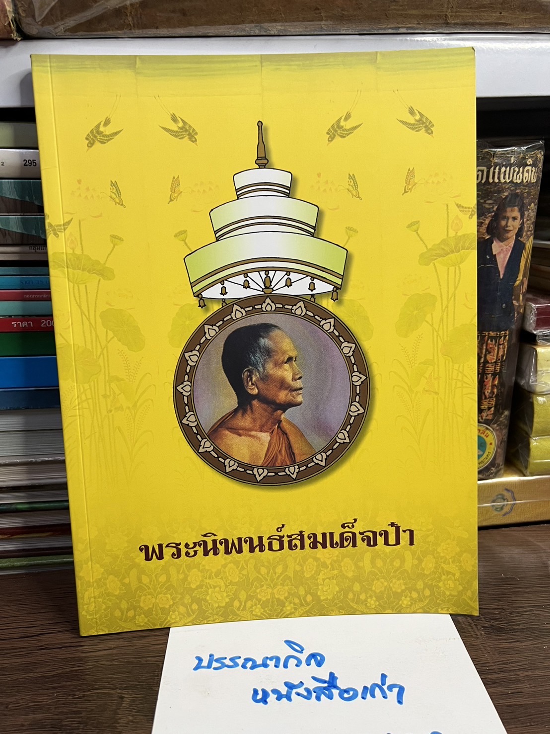 พระนิพนธ์สมเด็จป๋า พระนิพนธ์ของ : สมเด็จพระอริยวงศาคตญาณ (ปุ่น ปุณณสิริมหาเถร) สมเด็จพระสังฆราช.