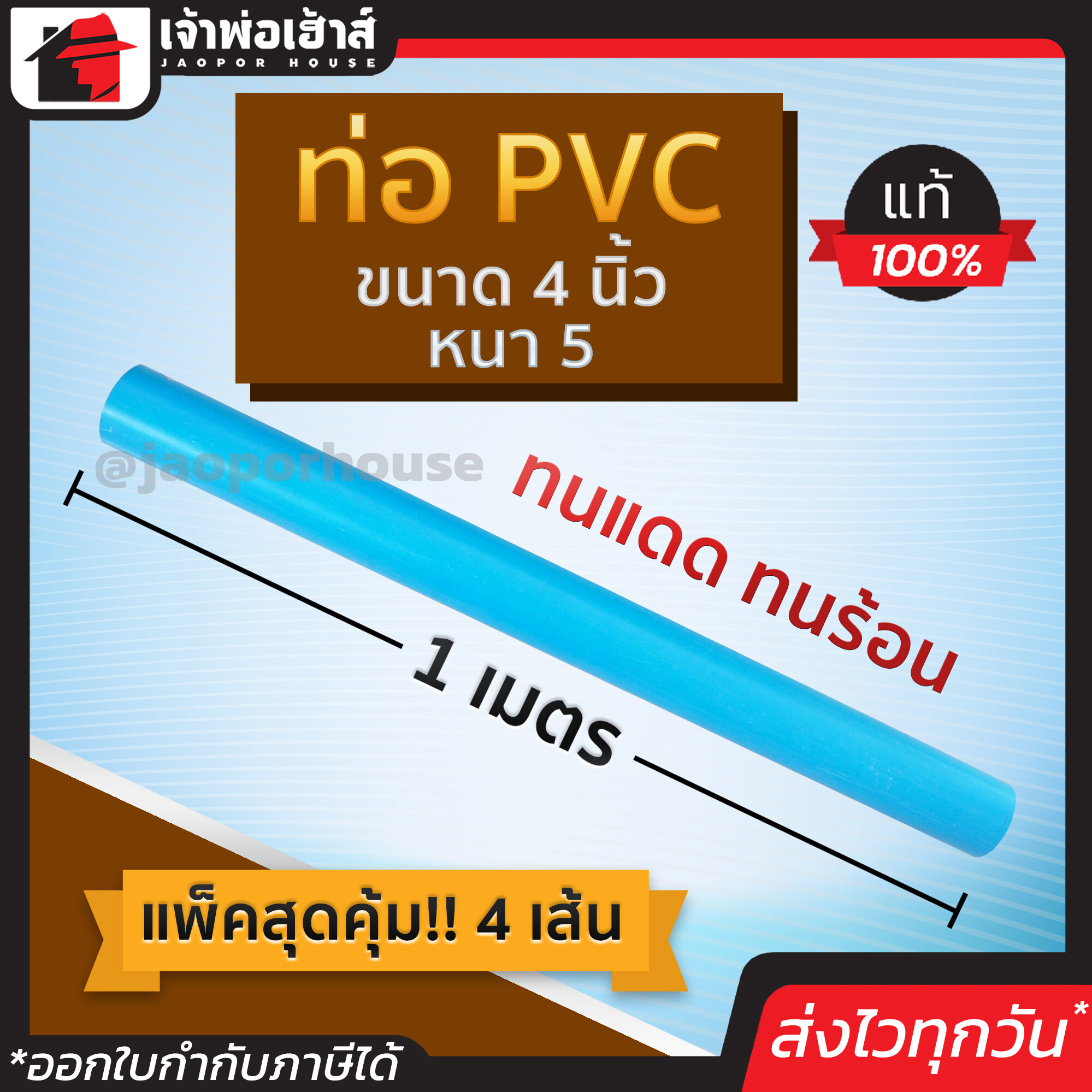 ท่อpvc ขนาด 4 นิ้ว ยาว 1 เมตร แพ็ค 4 เส้น หนา 5 สีฟ้า น้ำหนักเบา แข็งแรง ไม่หักงอ ง่ายทนแรงดัน ทนร้อน ทนเย็น ท่อประปา