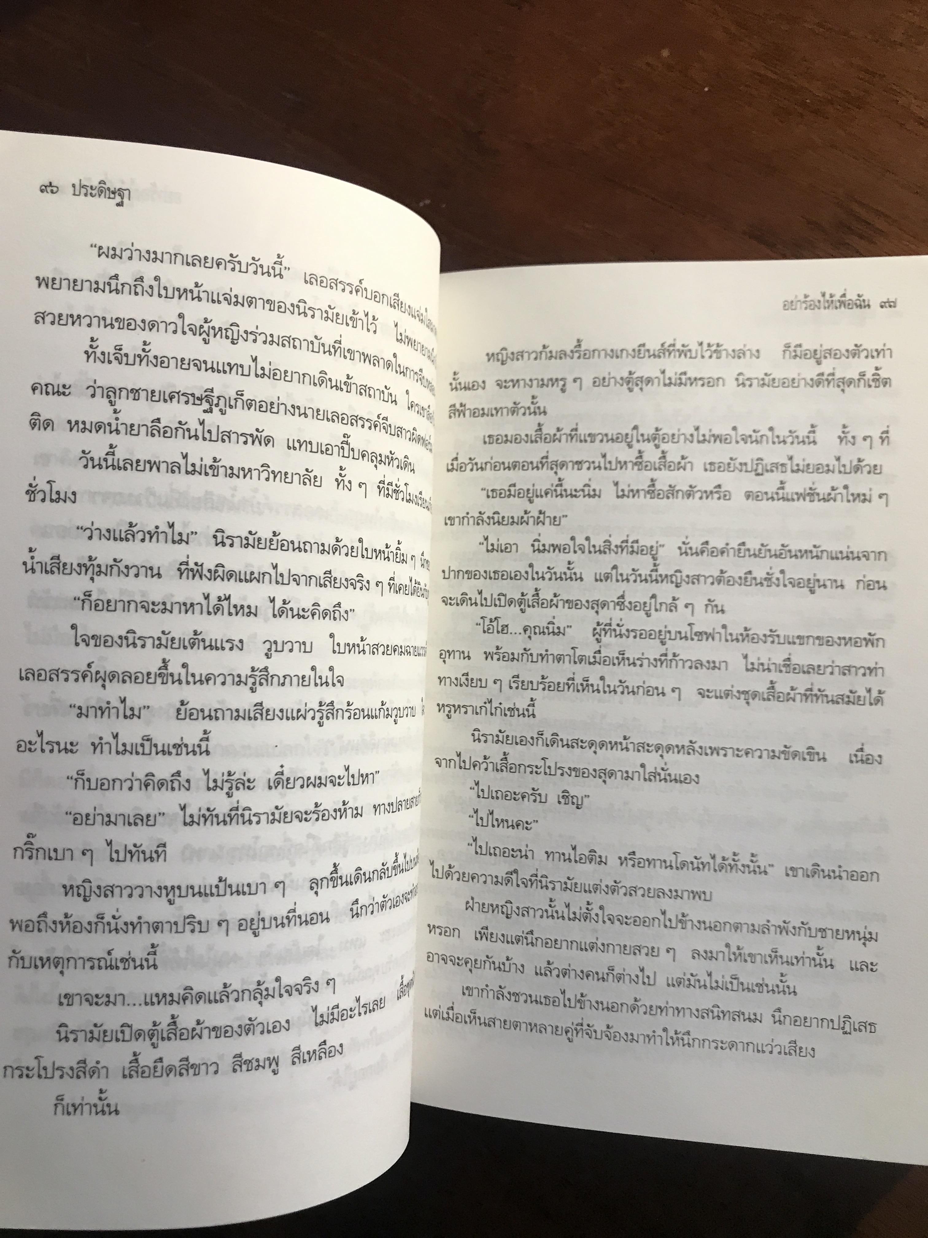 อย่าร้องไห้เพื่อฉัน ผู้เขียน: เพชรลดา สำนักพิมพ์: บางหลวง ➡️H17